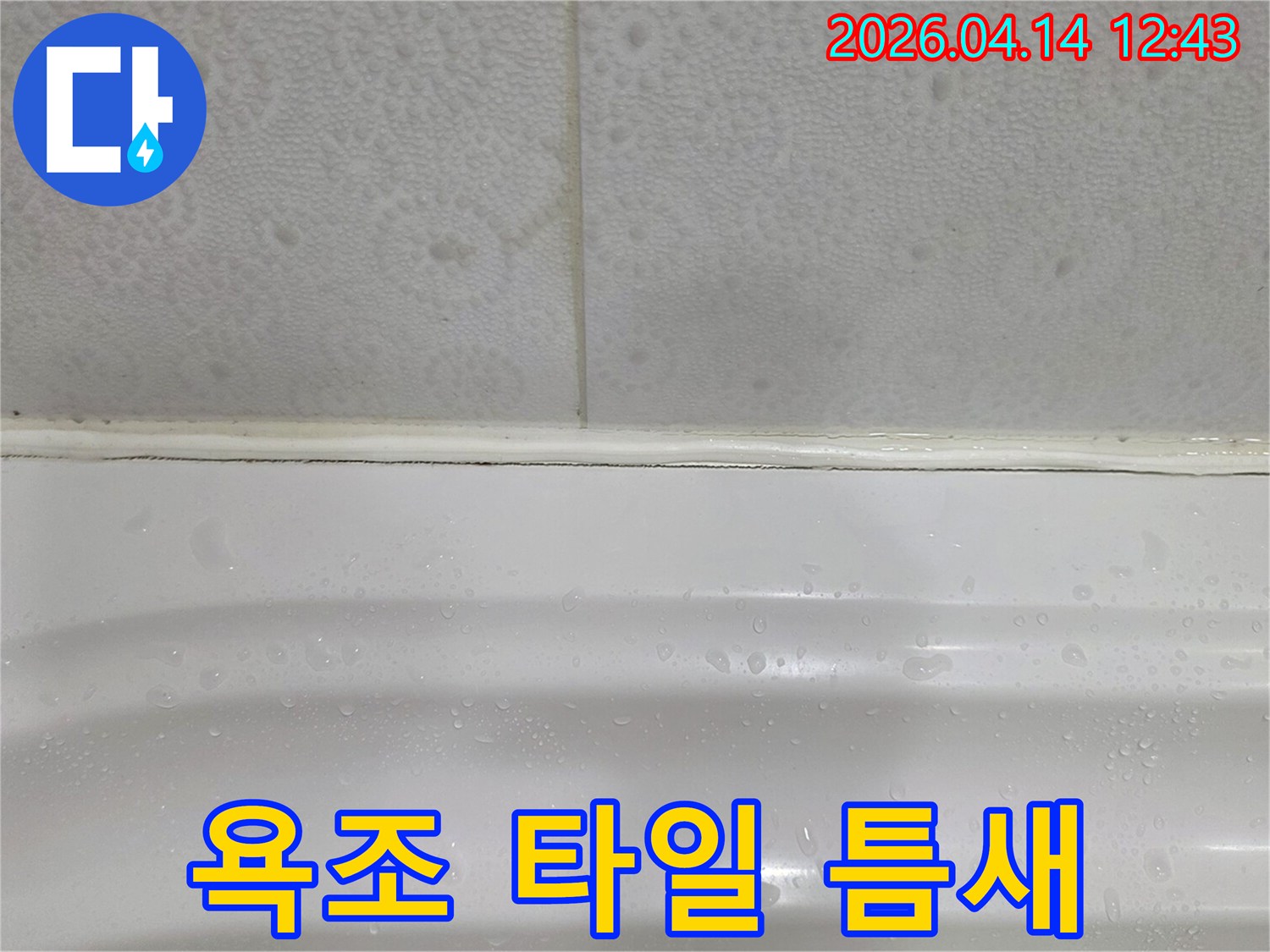 욕조와-타일-사이의-틈새로-물이-스며드는-누수-현장을-보여주는-사진입니다