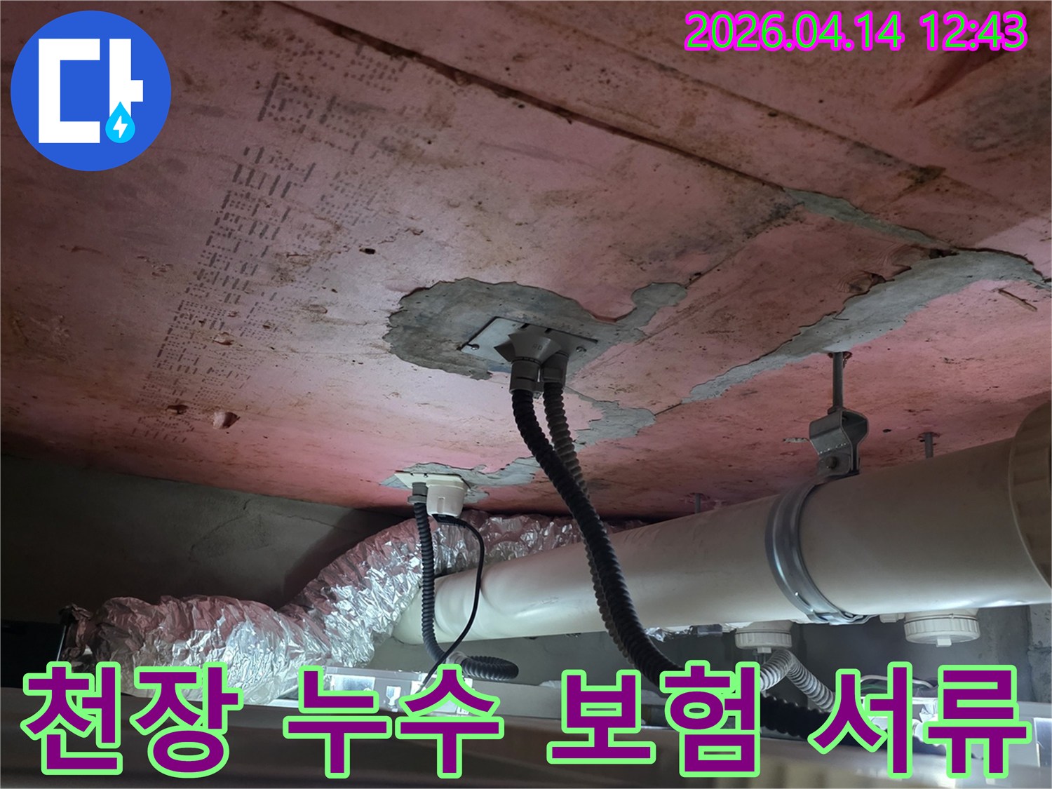 이 이미지는-김포 풍무동 한화유로메트로 아파트의-천장 누수 현장을-보험 처리 서류 작성을 위해-정확하게 기록하는-과정을 보여줍니다