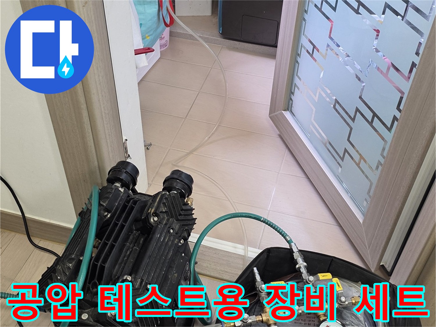 정밀한 누수 탐지를 위해 사용되는 압력계와 공기 주입 펌프의 모습입니다.