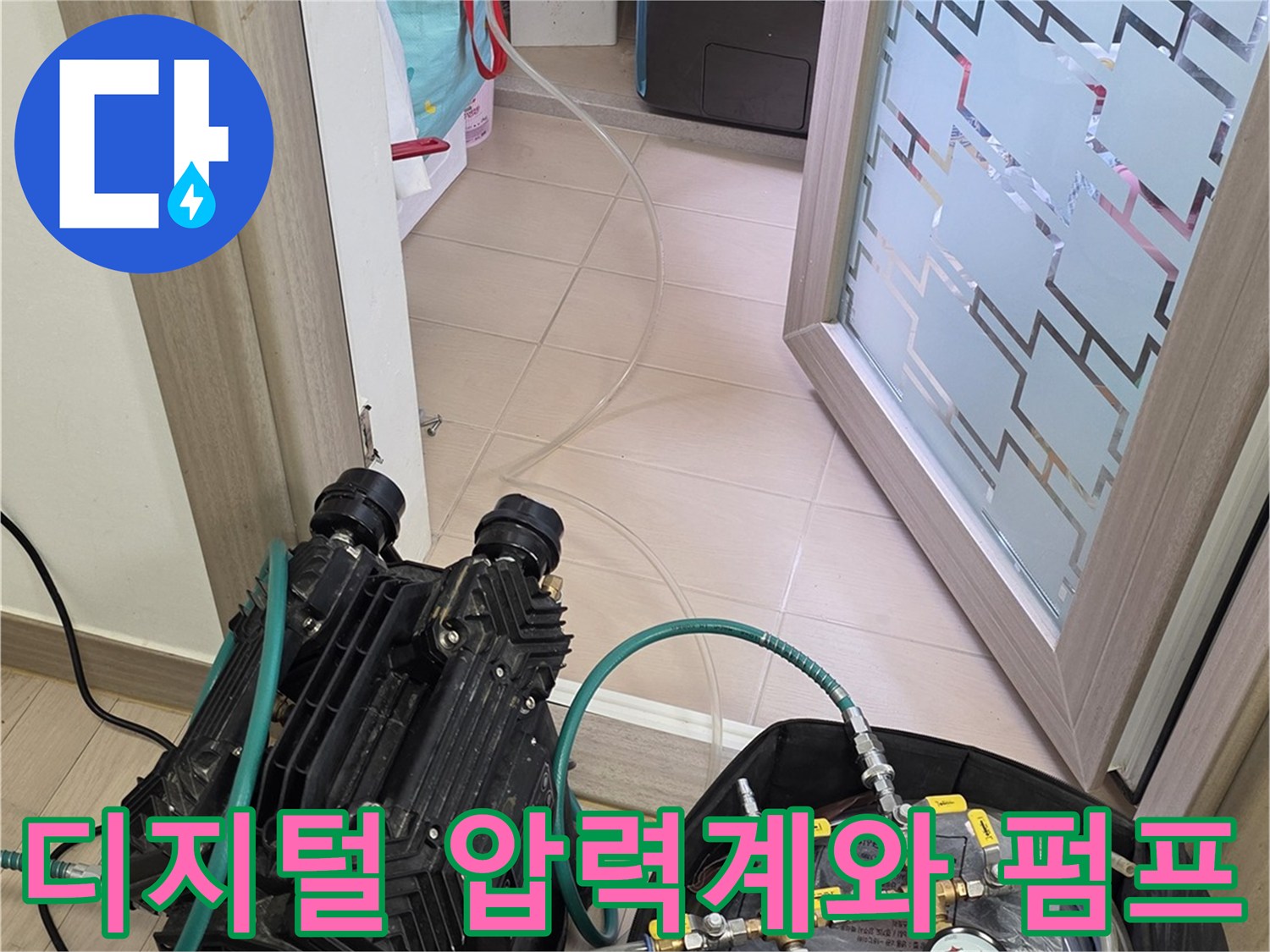 정확한 누수 측정을 위해 사용되는 디지털 압력계와 공기 주입용 펌프입니다.