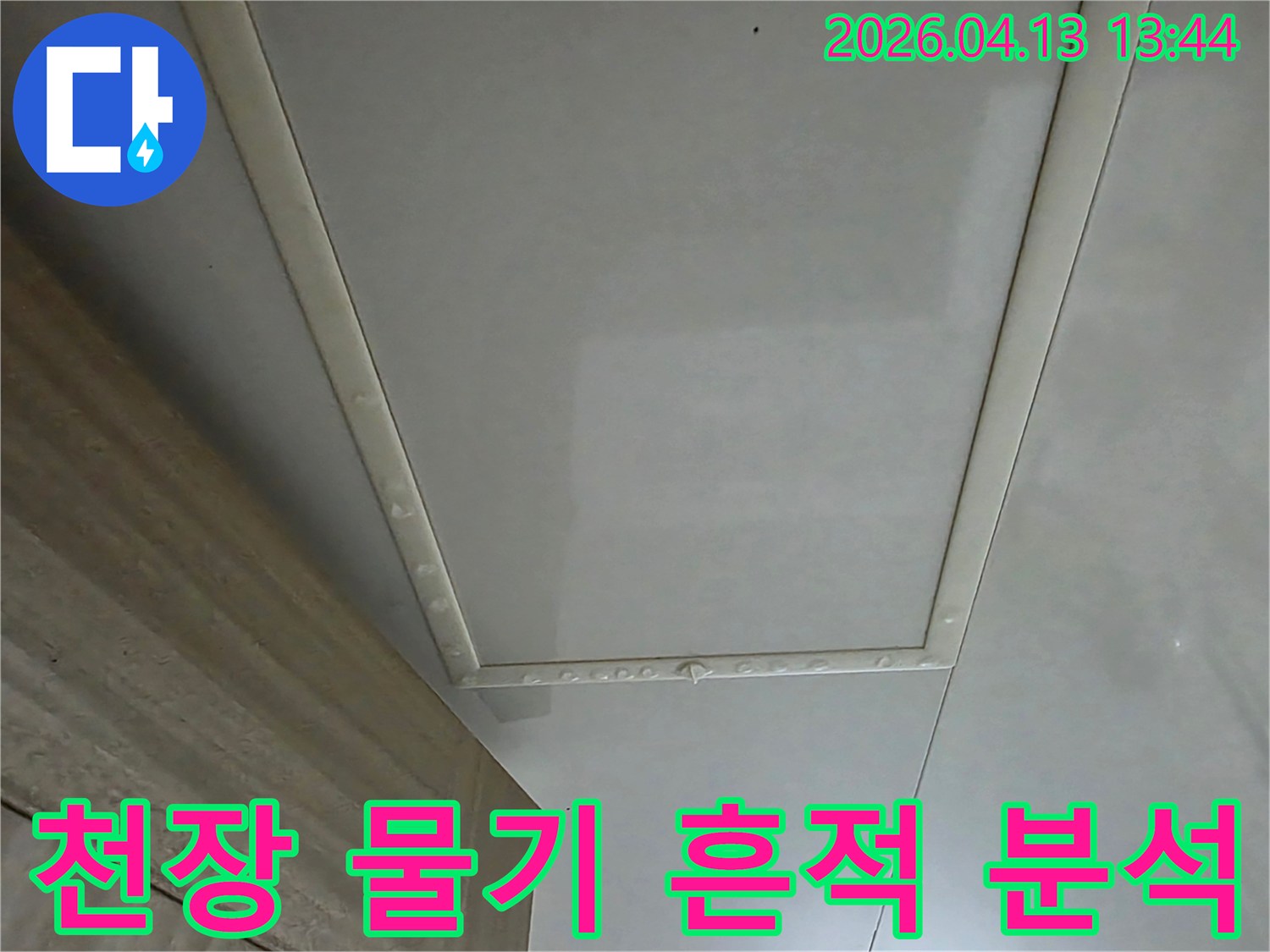 천장-물기-흔적을-정밀하게-분석하는-모습입니다