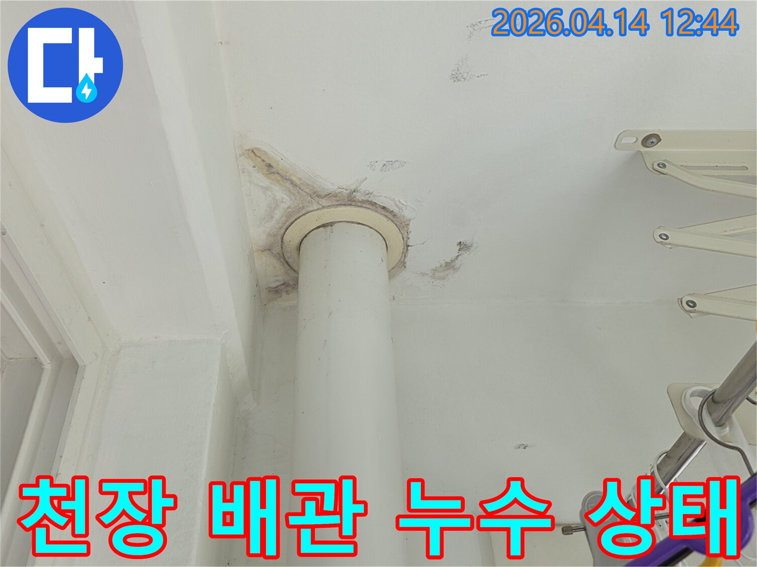 천장 배관 주변에 나타난-누수로 인한 오염과-손상 상태를 보여주는-현장 사진입니다