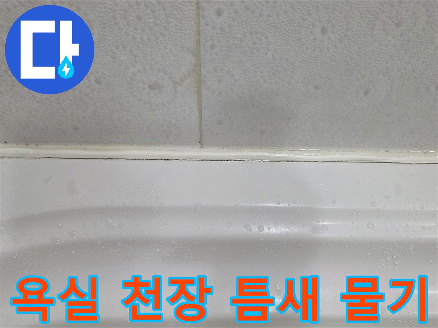 천장-패널-경계면의-습윤한-상태-관찰