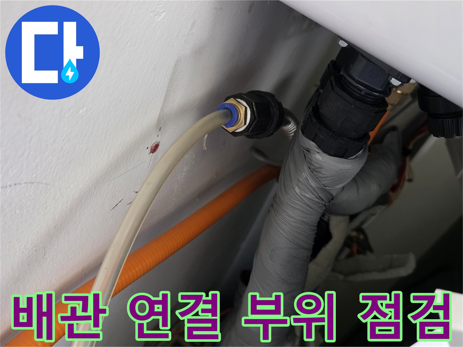 화장실 천장 배관의-연결 부위를 정밀하게 확인하는 모습
