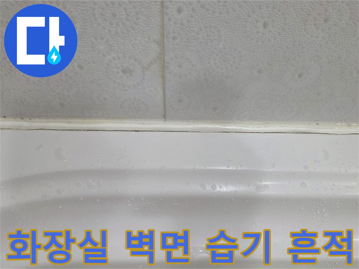 화장실-천장과-벽면-경계의-습기-상태