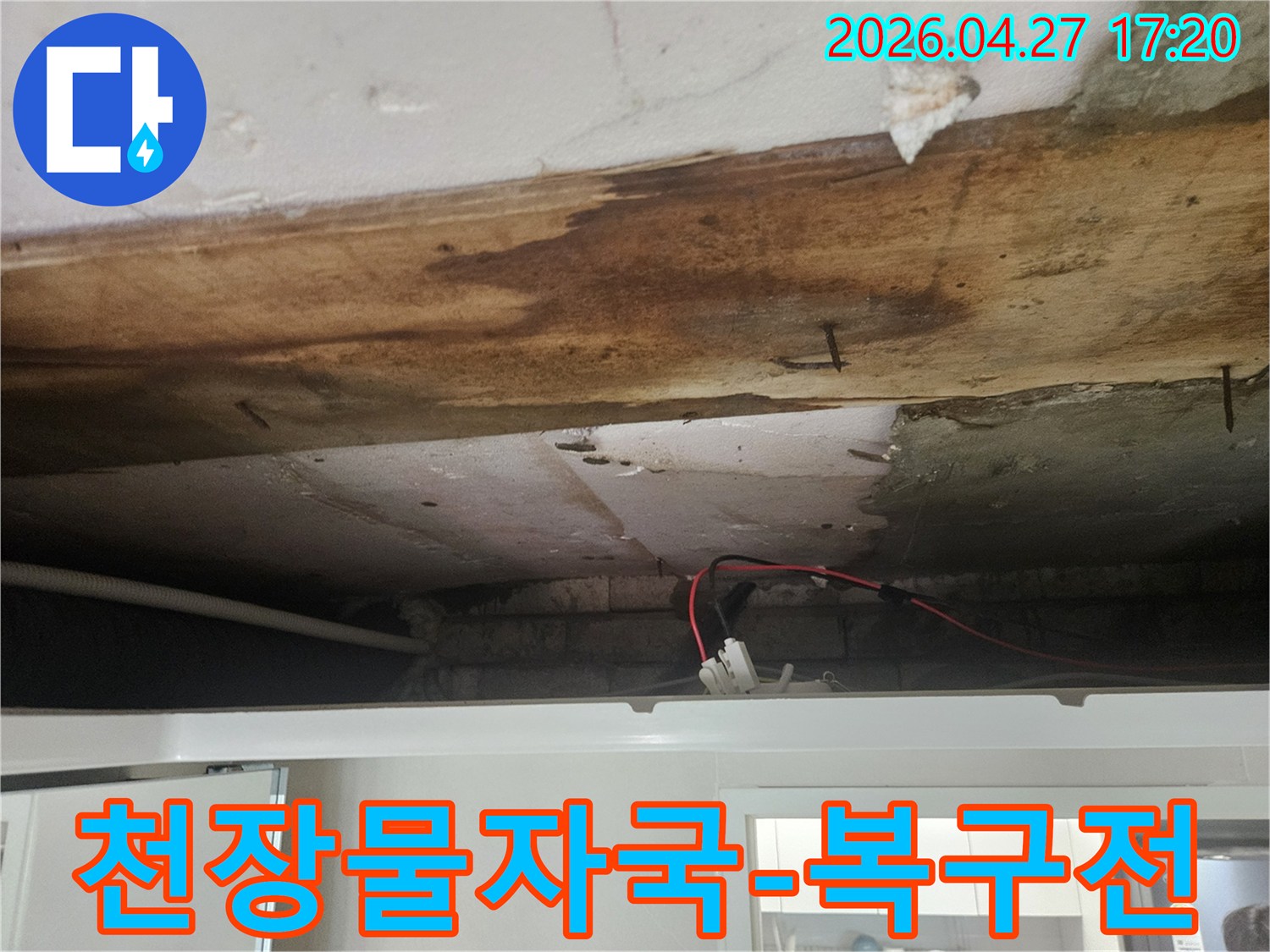 누수로 인해-변색되고 곰팡이가 생긴-천장 모습을-복구 전 촬영한 사진입니다