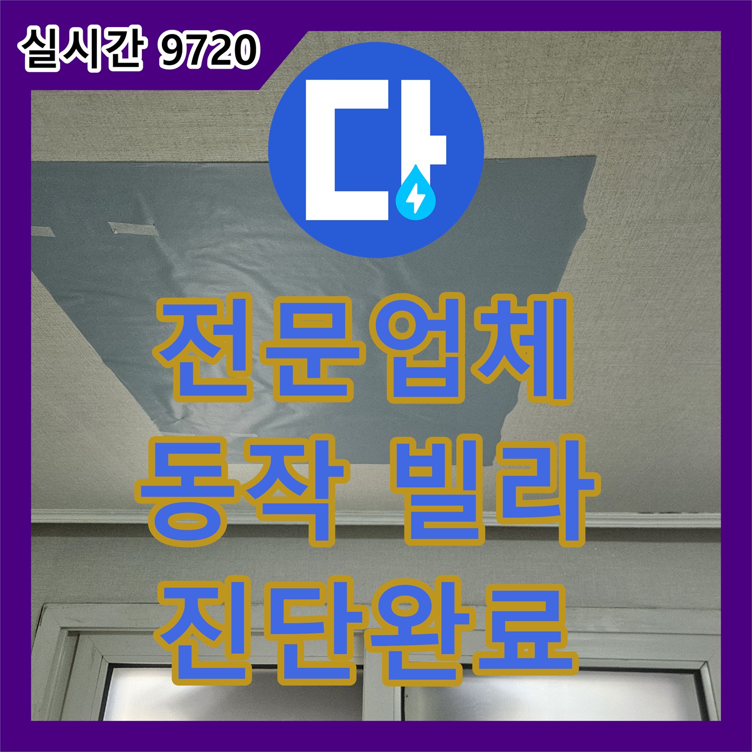 누수전문업체, 동작구 빌라 욕실 천장 내부 누수 흔적을 정밀 진단하는 서울