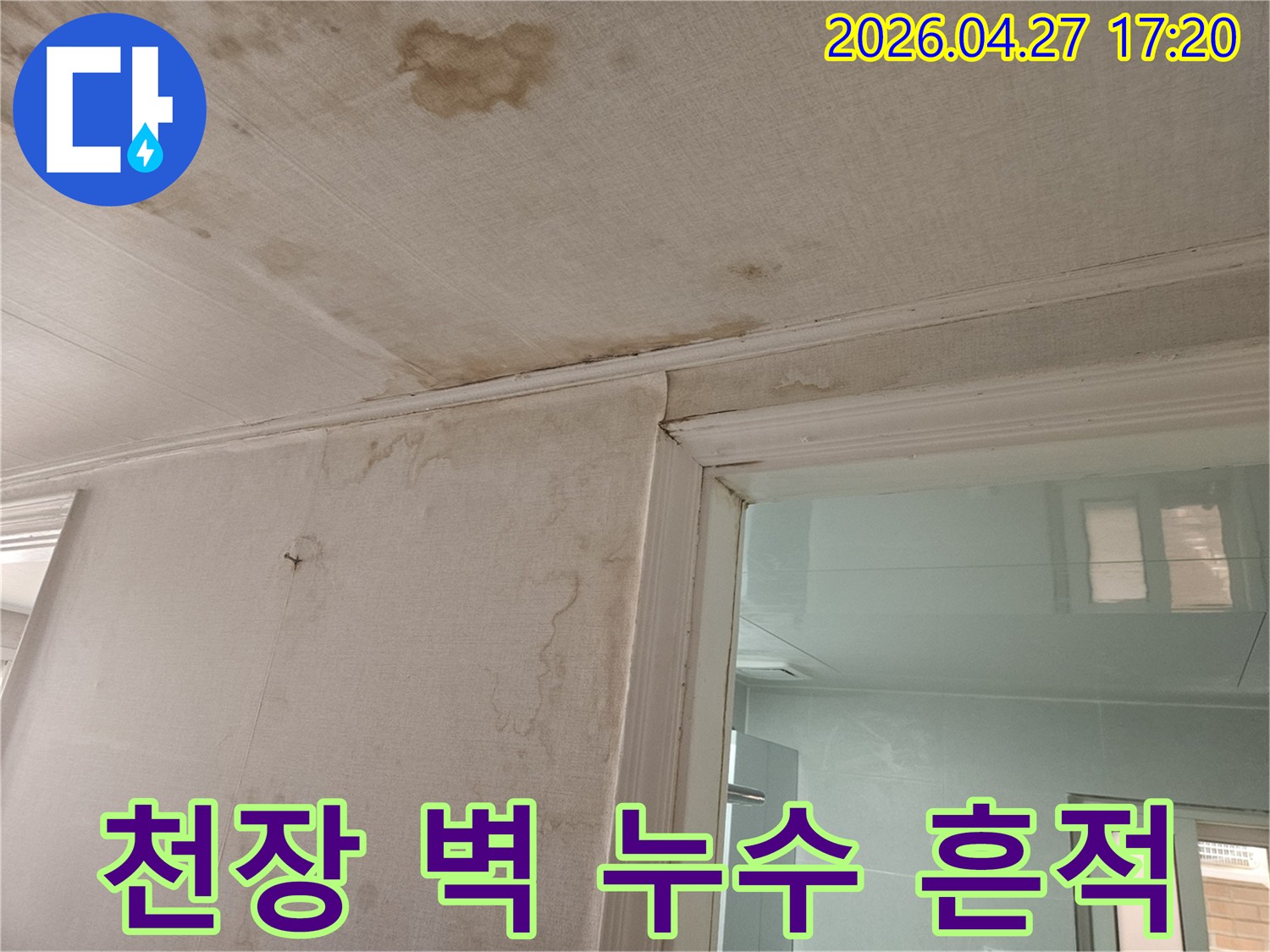 이 이미지는-천장과-벽에-발생한-심각한-누수-흔적을-보여줍니다-이는-상층부에서-발생한-물샘으로-인해-벽지가-젖고-얼룩진-상태입니다