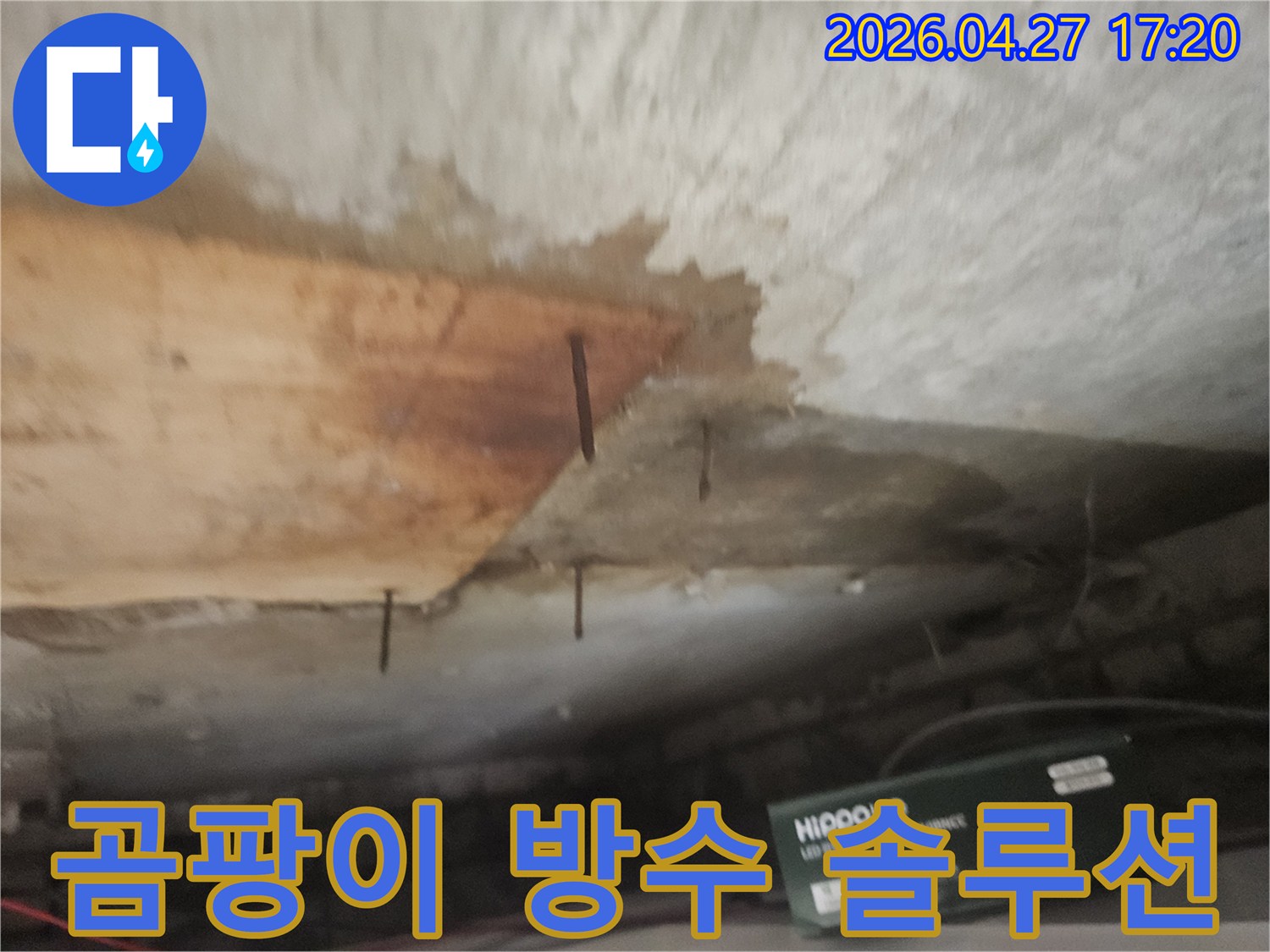 천장 마감재가 물에 젖어-나무판이 떨어져 나가고-녹슨 못이 드러난 누수 피해 현장입니다.