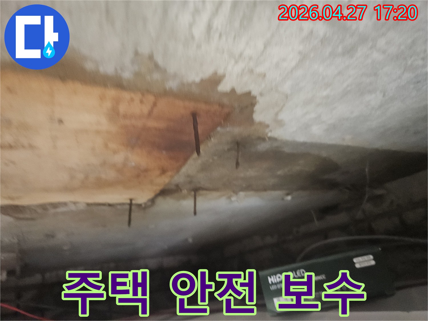 천장 마감재가 물에 젖어-나무판이 떨어져 나가고-녹슨 못이 드러난 누수 피해 현장입니다.