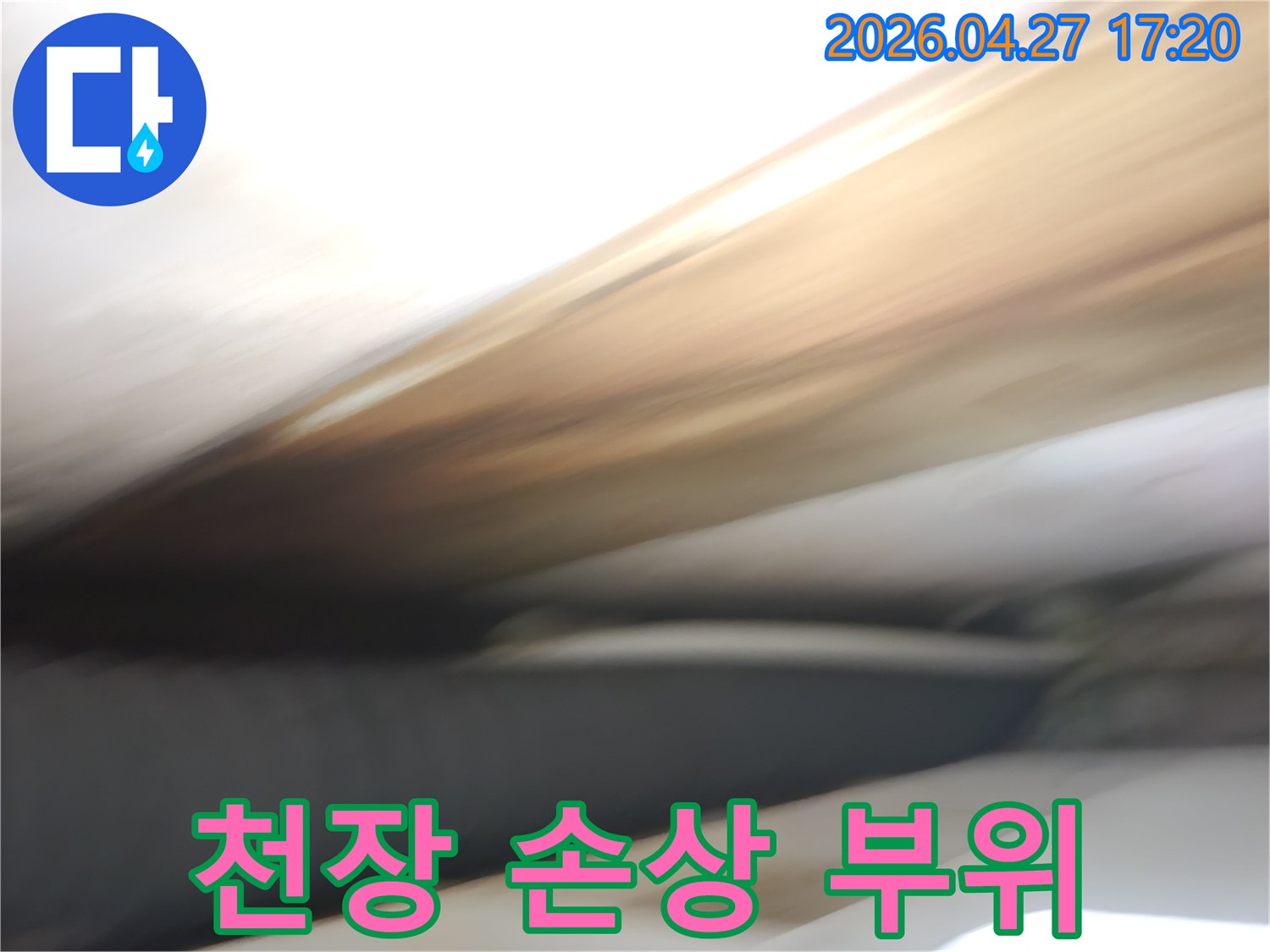 천장-재료가-물에-젖어-변색된-모습을-담고-있습니다
