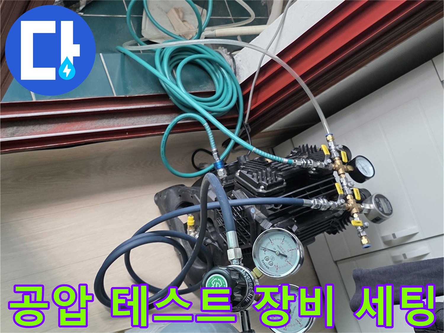 누수 지점을 찾기 위해-세팅된 공압 테스트 기구
