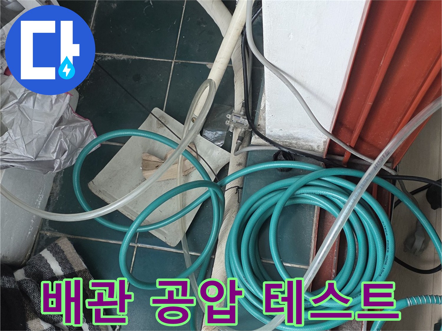 배관-연결부-누수-진단을-위한-장비-세팅