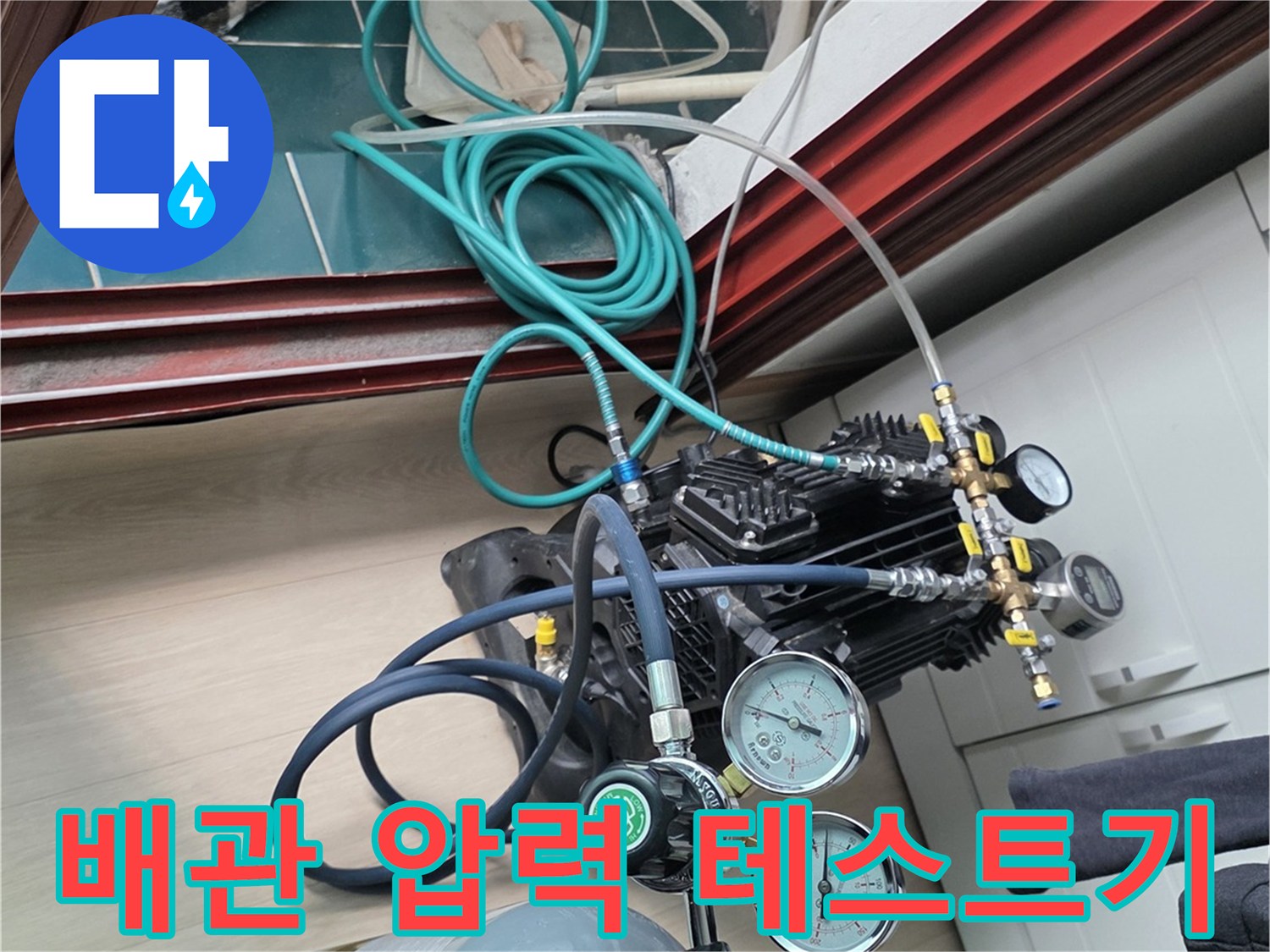 세탁실 내부-공압 테스트를 진행 중인 장비 모습