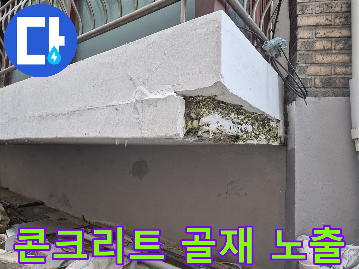 외벽 하부 구조물-마감재 탈락으로 인해 드러난 내부 콘크리트 상태