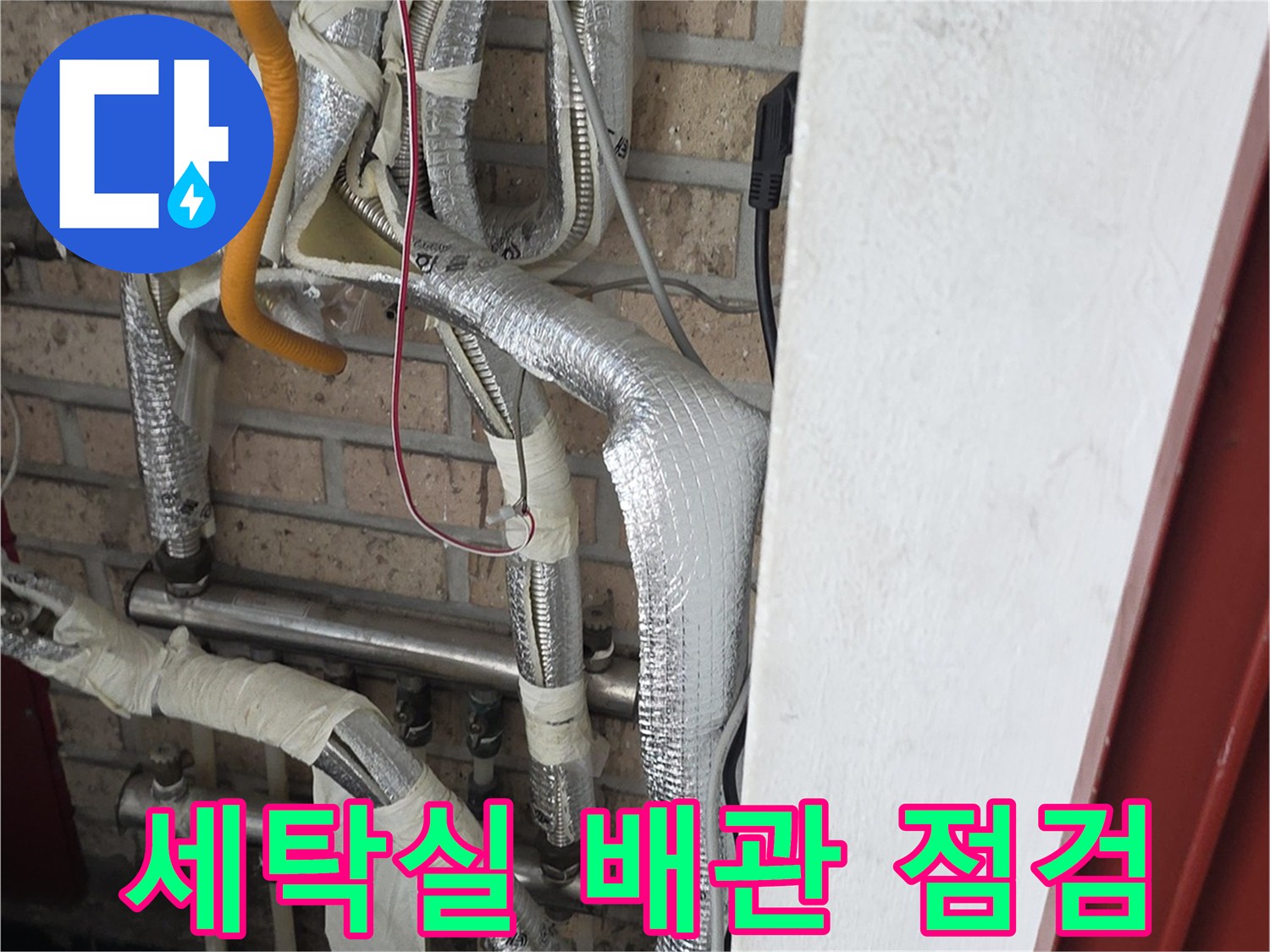 종로구 세탁실-복잡한 배관 라인과 보온재 마감 상태 확인