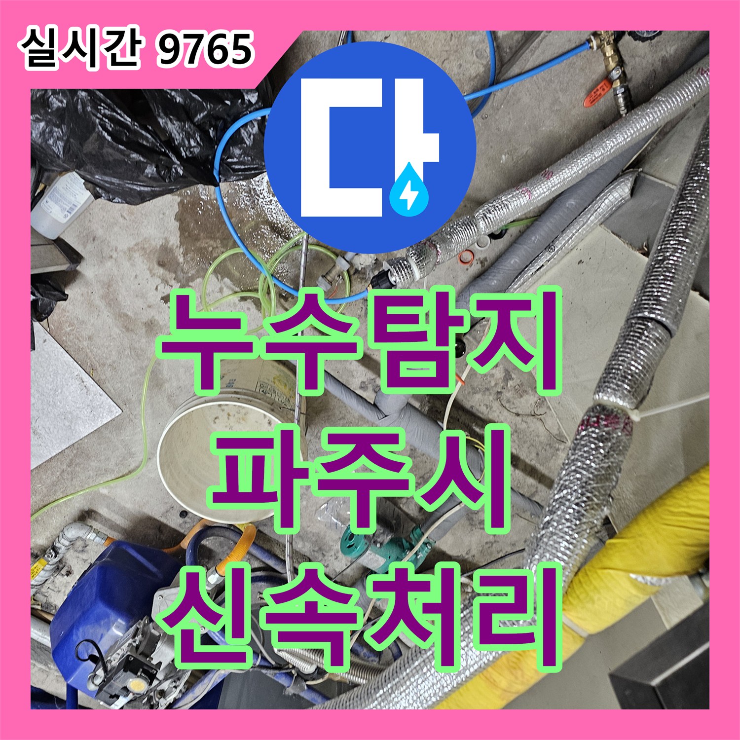 누수공사 비용 절감, 바닥에 흥건히 고인 물, 누수 원인 파악을 정밀하게 탐지하여 해결해 드린 이야기, 파주시 문산읍