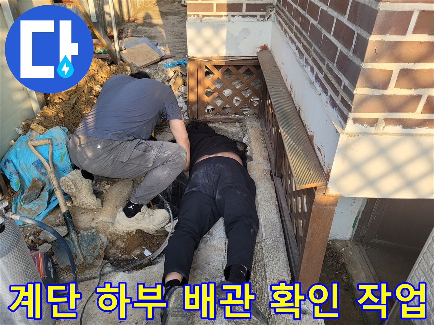가평군 조종면-배관 누수 지점을 찾기 위해 계단 아래를 파낸 모습