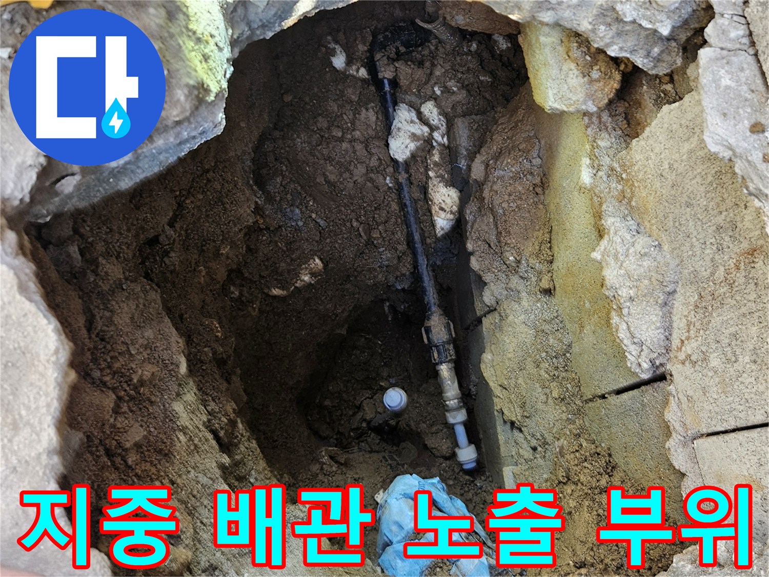 공사를 위해 흙과 콘크리트를 걷어낸 배관 노출 현장입니다.