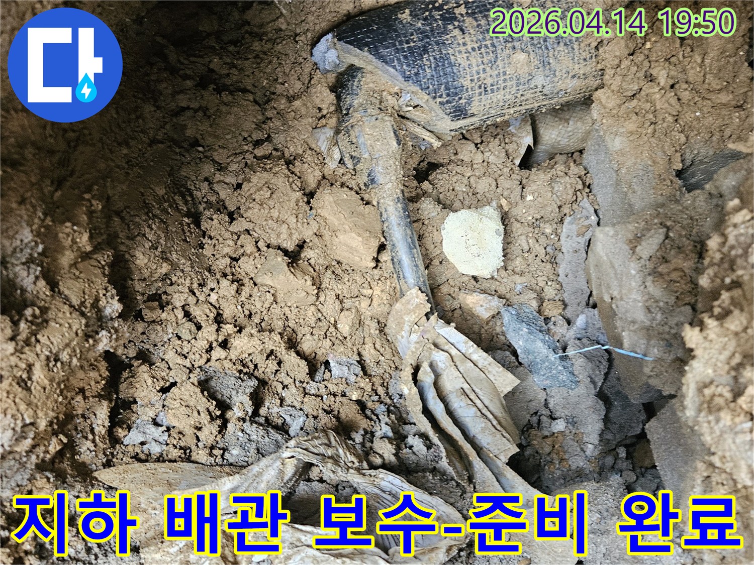 누수된 지하 배관을-보수하기 위한-현장 정리 및-준비 작업
