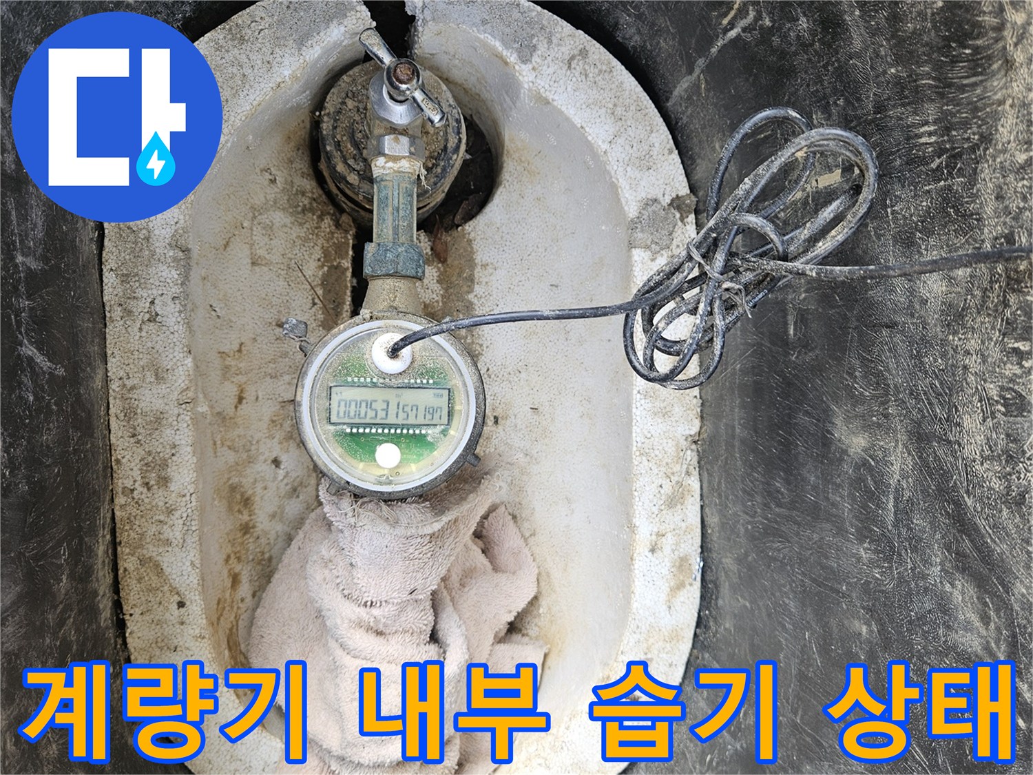 습기가 발견된 계량기 함 내부 배관
