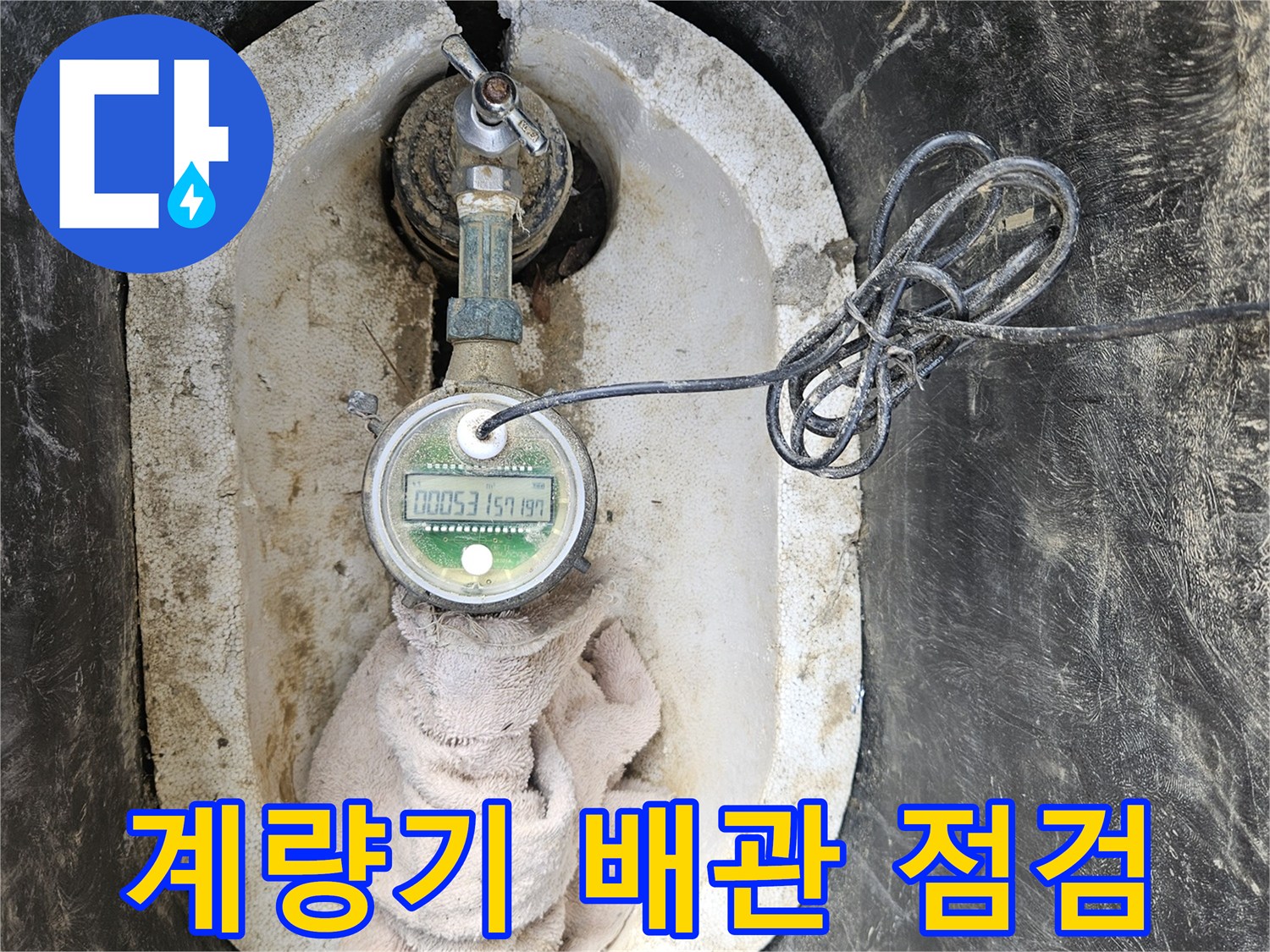습기가 찬 계량기 함 내부와 검사용 장비의 모습