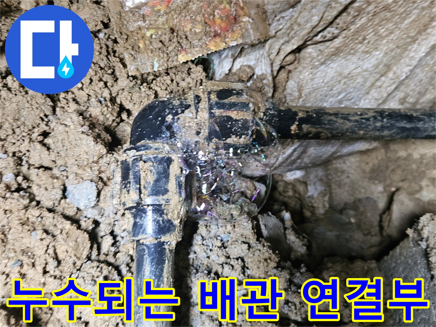 조종면 작업 현장-물샘이 진행 중인 검은색 PE 배관의 엘보우 구간