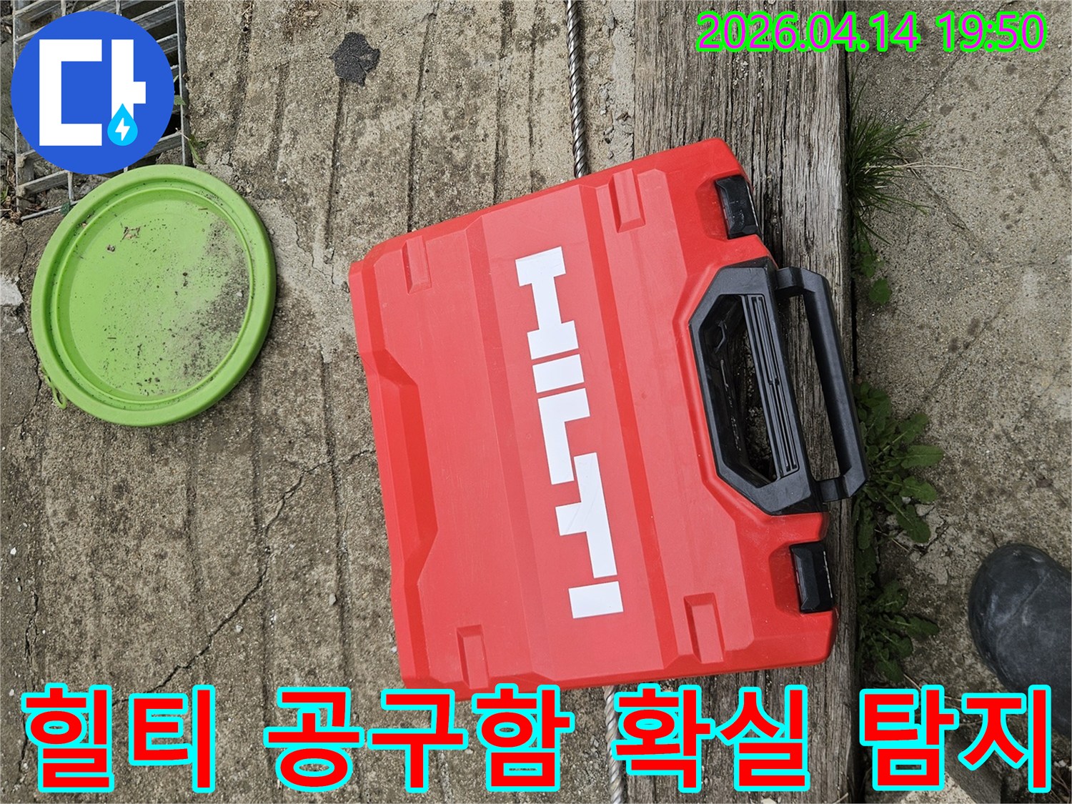 콘크리트 바닥 위-빨간색 힐티 공구함과-녹색 뚜껑-그리고 배수구-누수 탐지 준비 완료