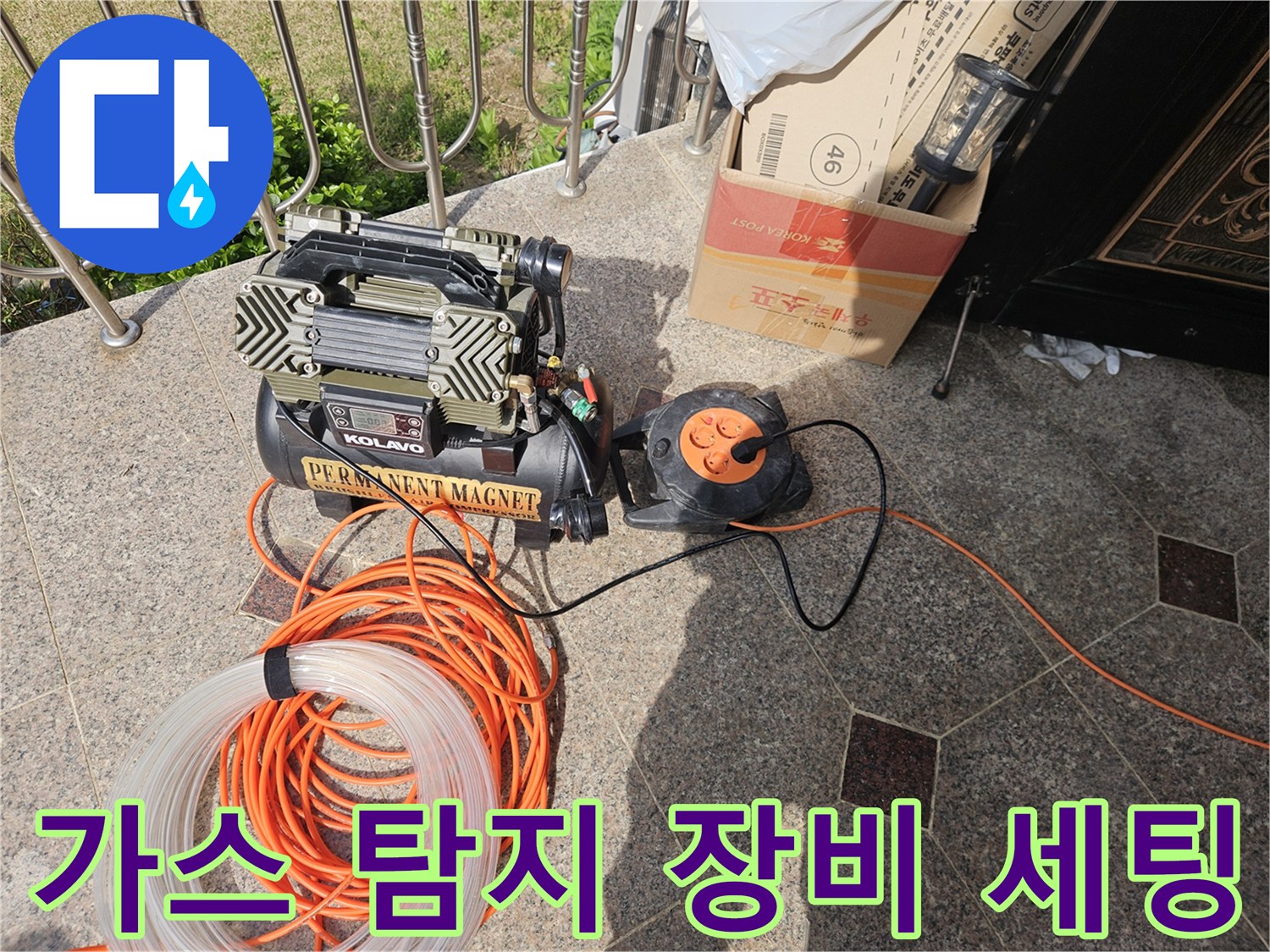 현장에서 사용 중인 가스 탐지기와 팽창 호스 세트입니다.