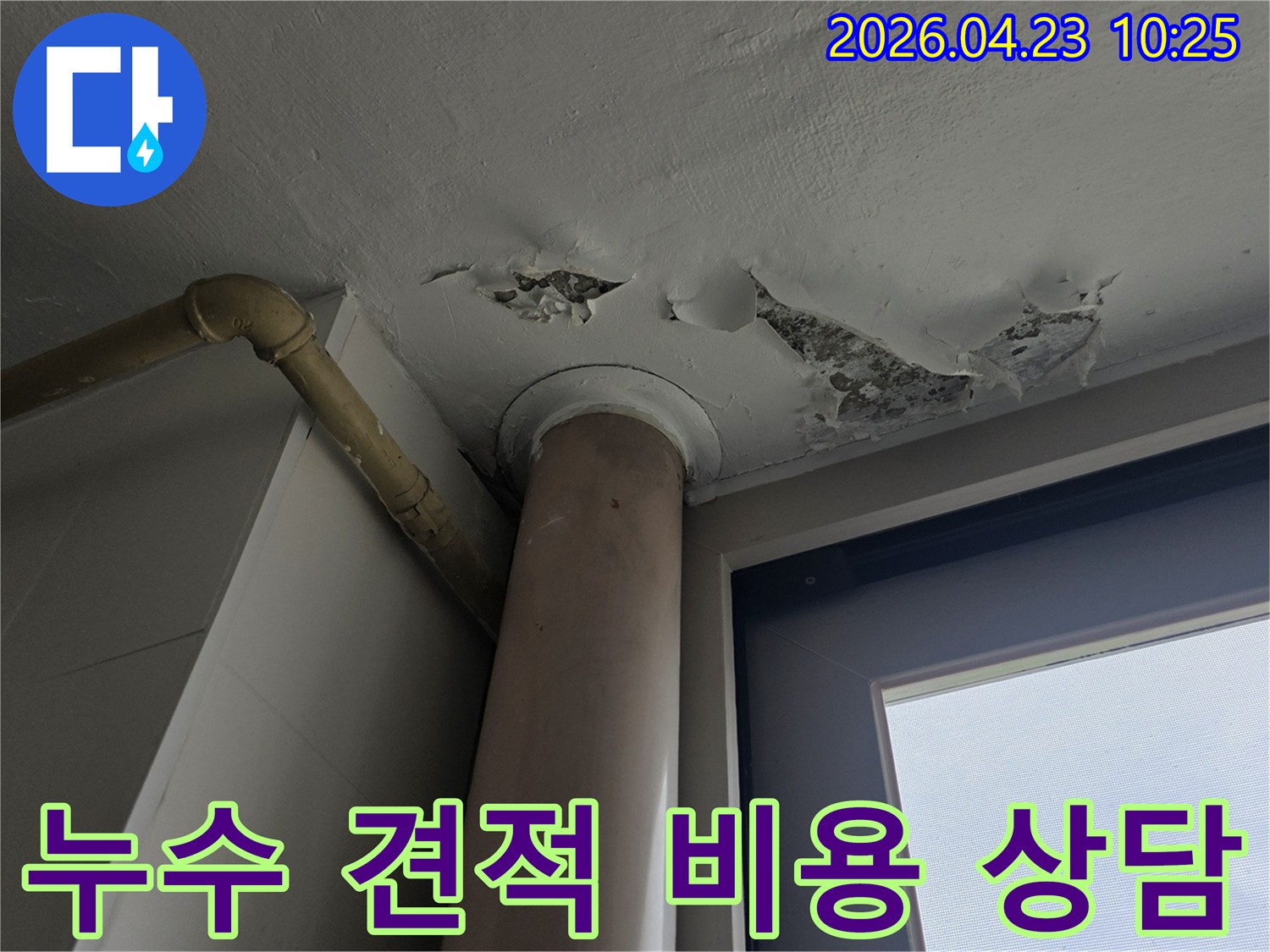 천장 누수 현장에서-페인트가 벗겨진 부분을 중심으로-투명하고 합리적인-견적 및 비용을-상담하는 이미지입니다.