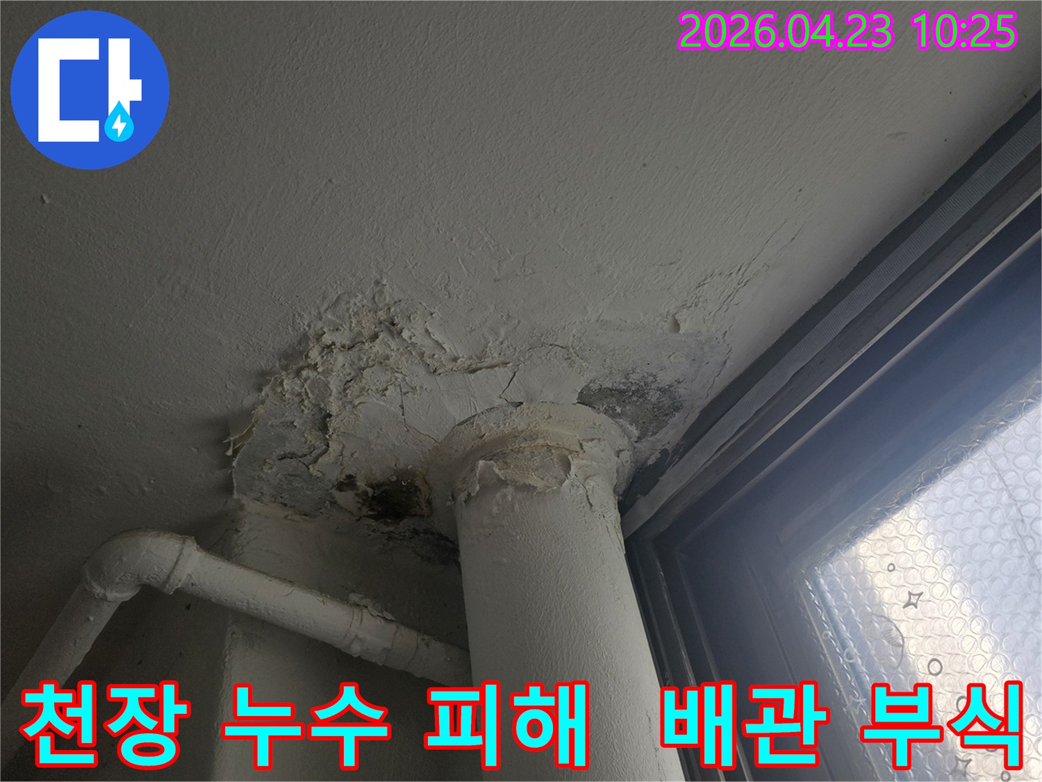 천장-누수로-인해-벽면-페인트가-벗겨지고-배관-주변에-심한-오염이-발생한-모습을-담은-사진입니다