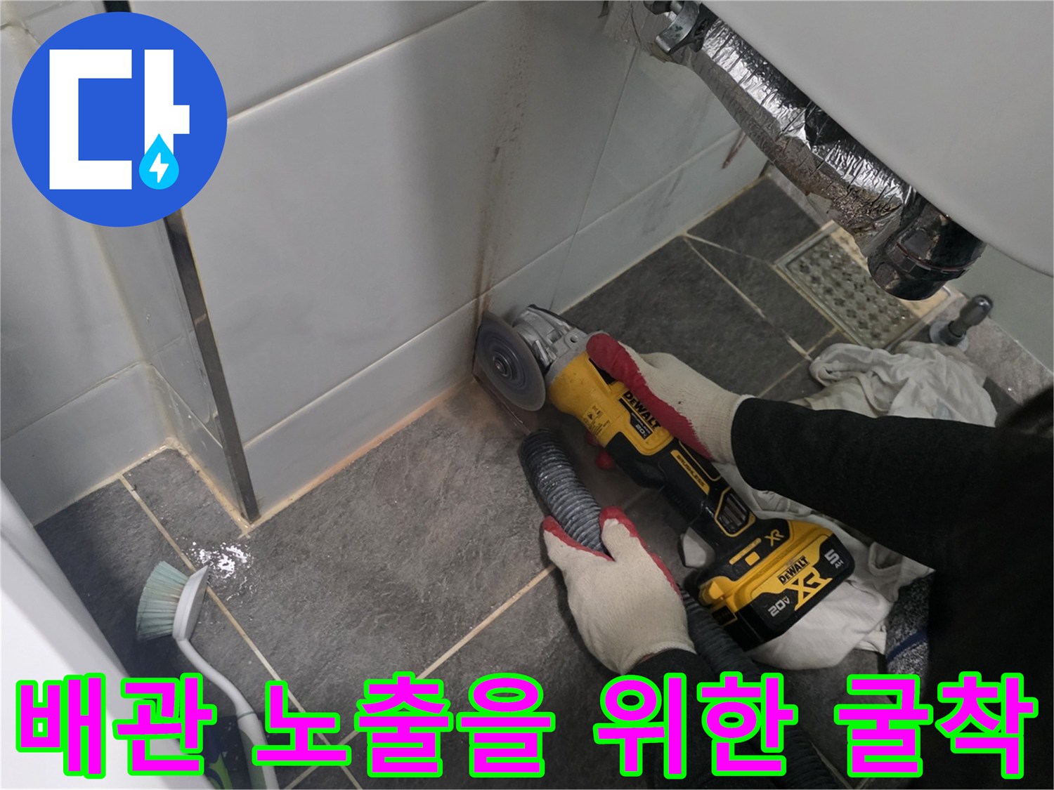 누수 지점 탐지 후 배관 노출을 위해 진행하는 타일 절단 작업