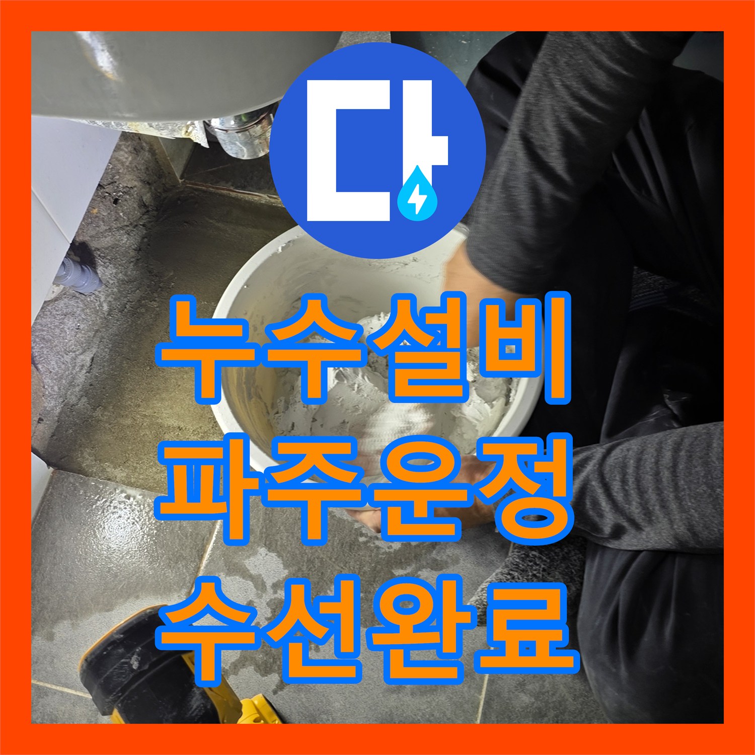 누수설비 세면대 하단 배관 누수 지점 정밀 탐지 후 방수 처리한 경기 파주시 운정동 사례
