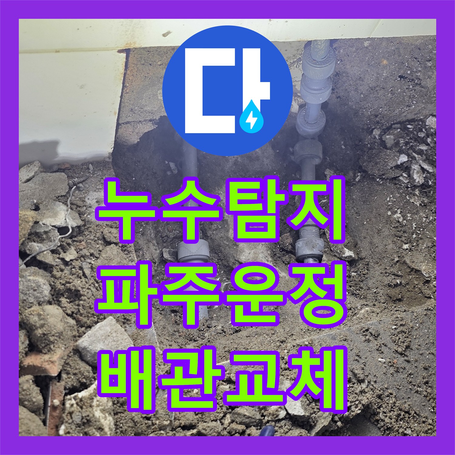 누수탐지 세면대 바닥 배관 파손을 찾아 수선하고 방수 처리한 경기 파주시 운정동 사례
