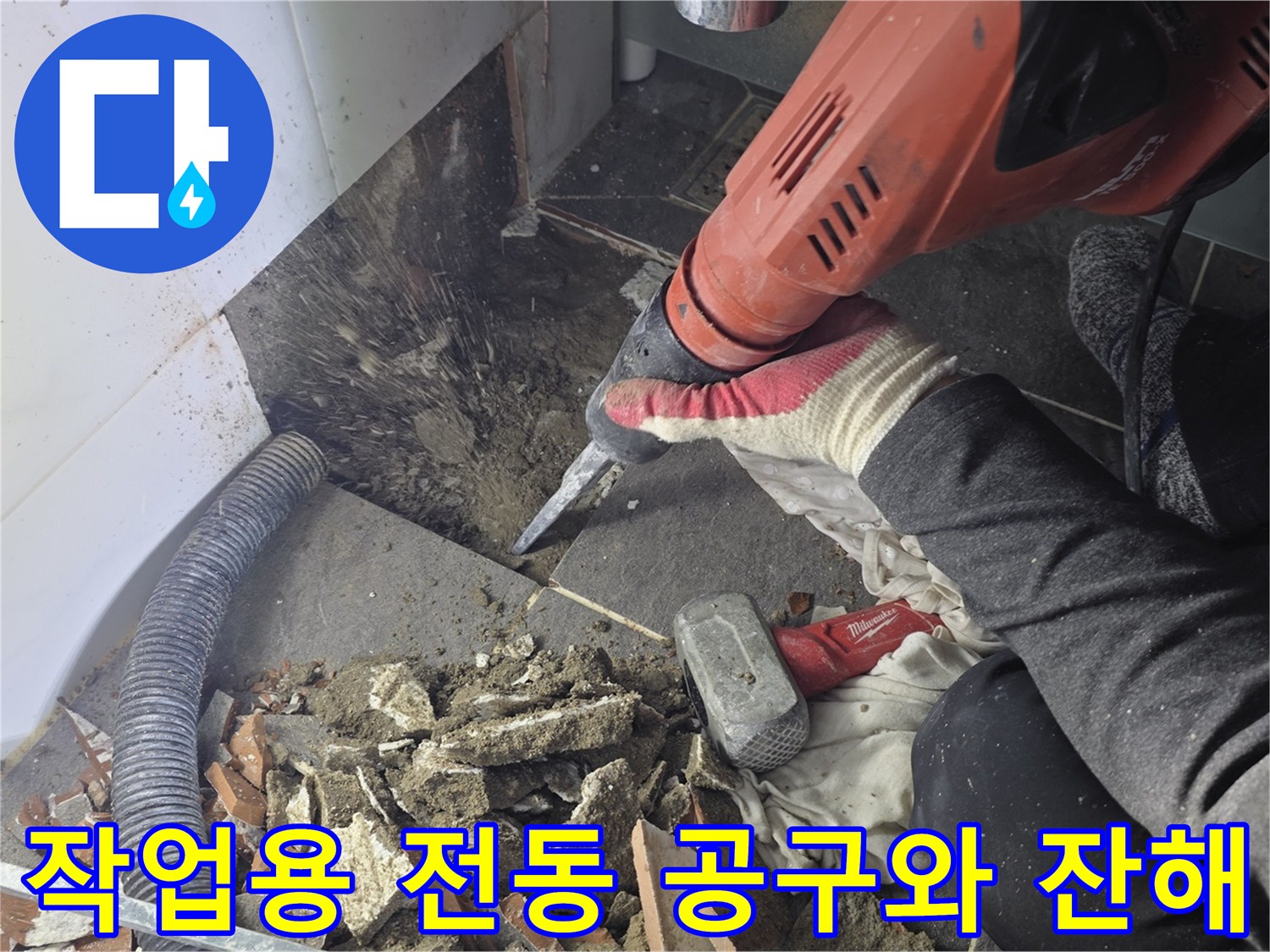 배관 누수 부위 노출을 위해 타일을 파쇄하는 모습