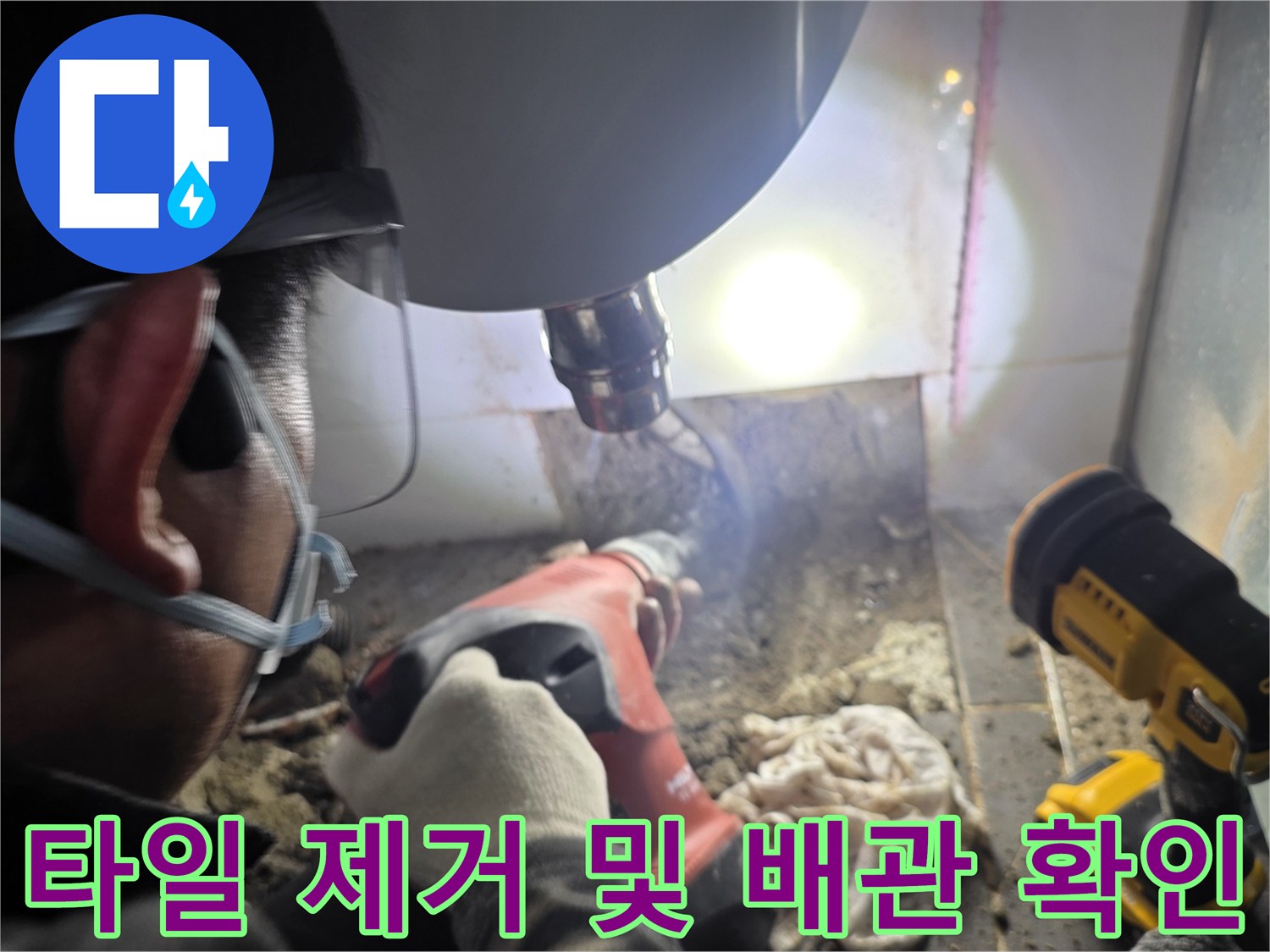 작업자가 드릴을 이용해-누수 지점 타일을-조심스럽게 뜯어내는 모습