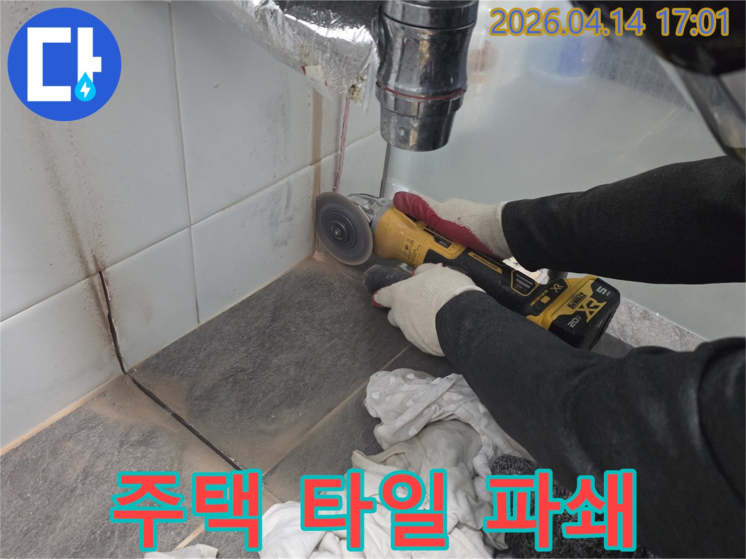 주택 누수 지점을 육안으로 확인하기 위해-타일을 조심스럽게 파쇄하는-전문가의 작업 현장입니다.
