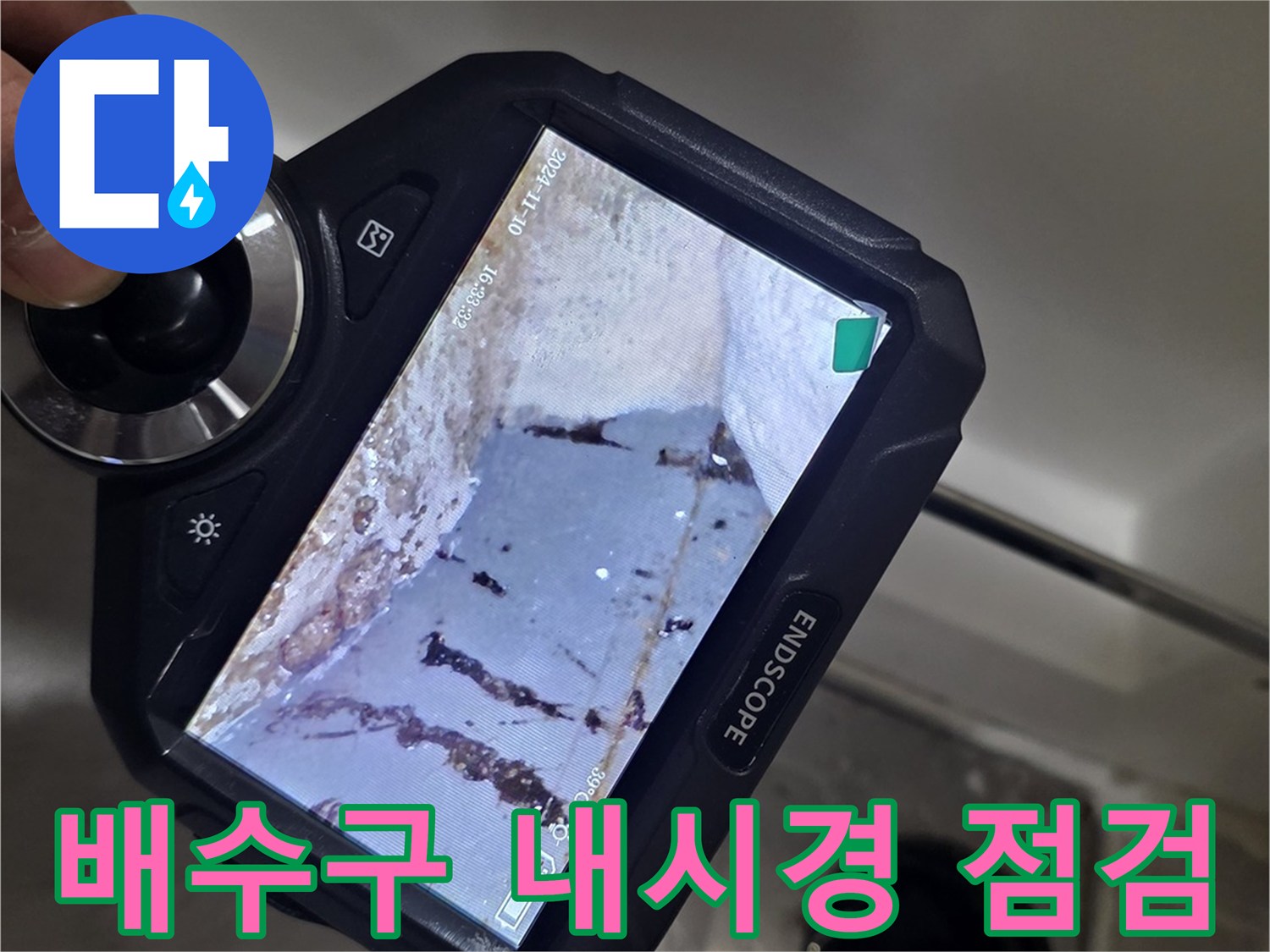 ENDSCOPE 장비를 이용한 하수구 내부 상세 관찰