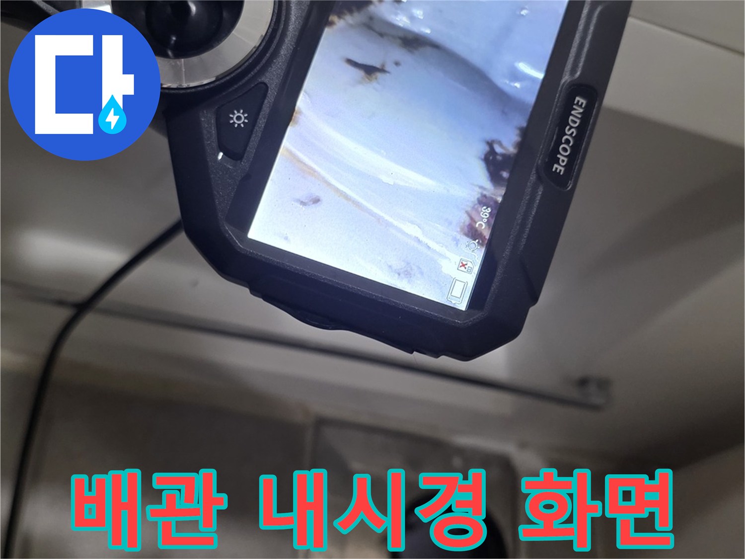 Endscope 장비를 활용한 하수구 내부 이물질 및 상태 모니터링