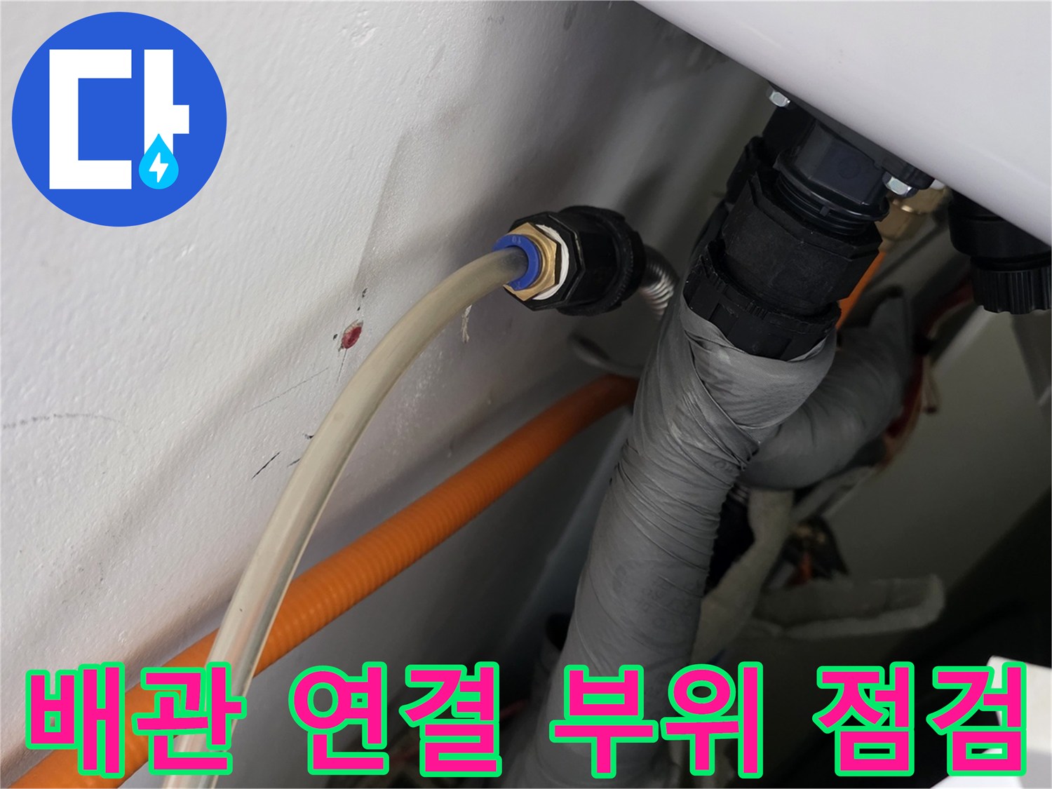 검은색 유니온과 호스가 연결된 배관의 상세 이미지