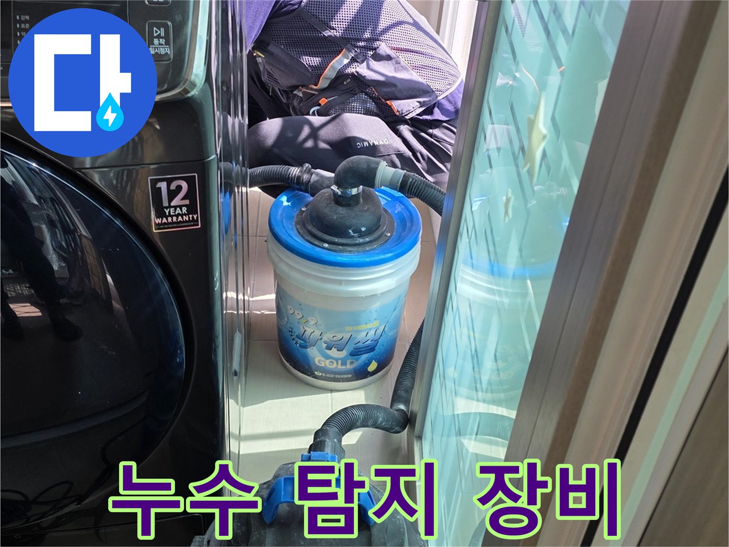 누수 지점 확인을 위해 배치된 수분 측정기와 청소 도구