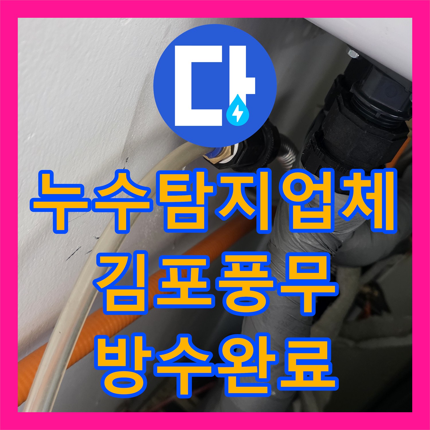 누수탐지업체 화장실 배수구 유가 방수 처리 및 욕조 실리콘 누수 보수 경기 김포시 풍무동