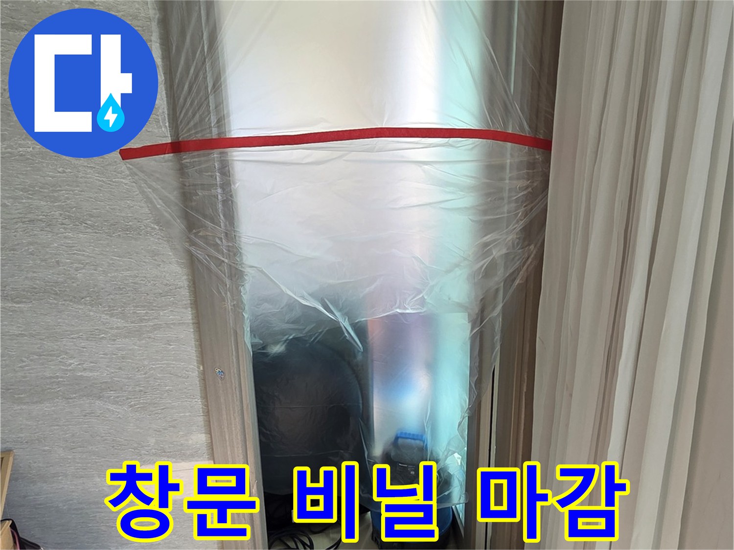 먼지 유입 방지용 창문 보양 처리
