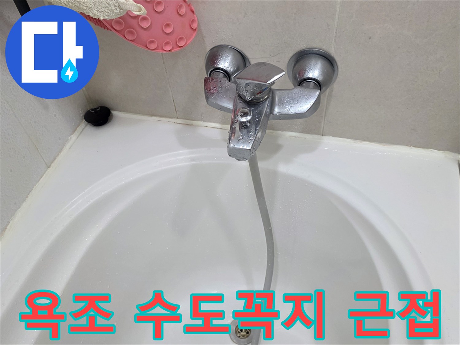 물기가 맺힌 욕조 수전-마감재 상태 확인