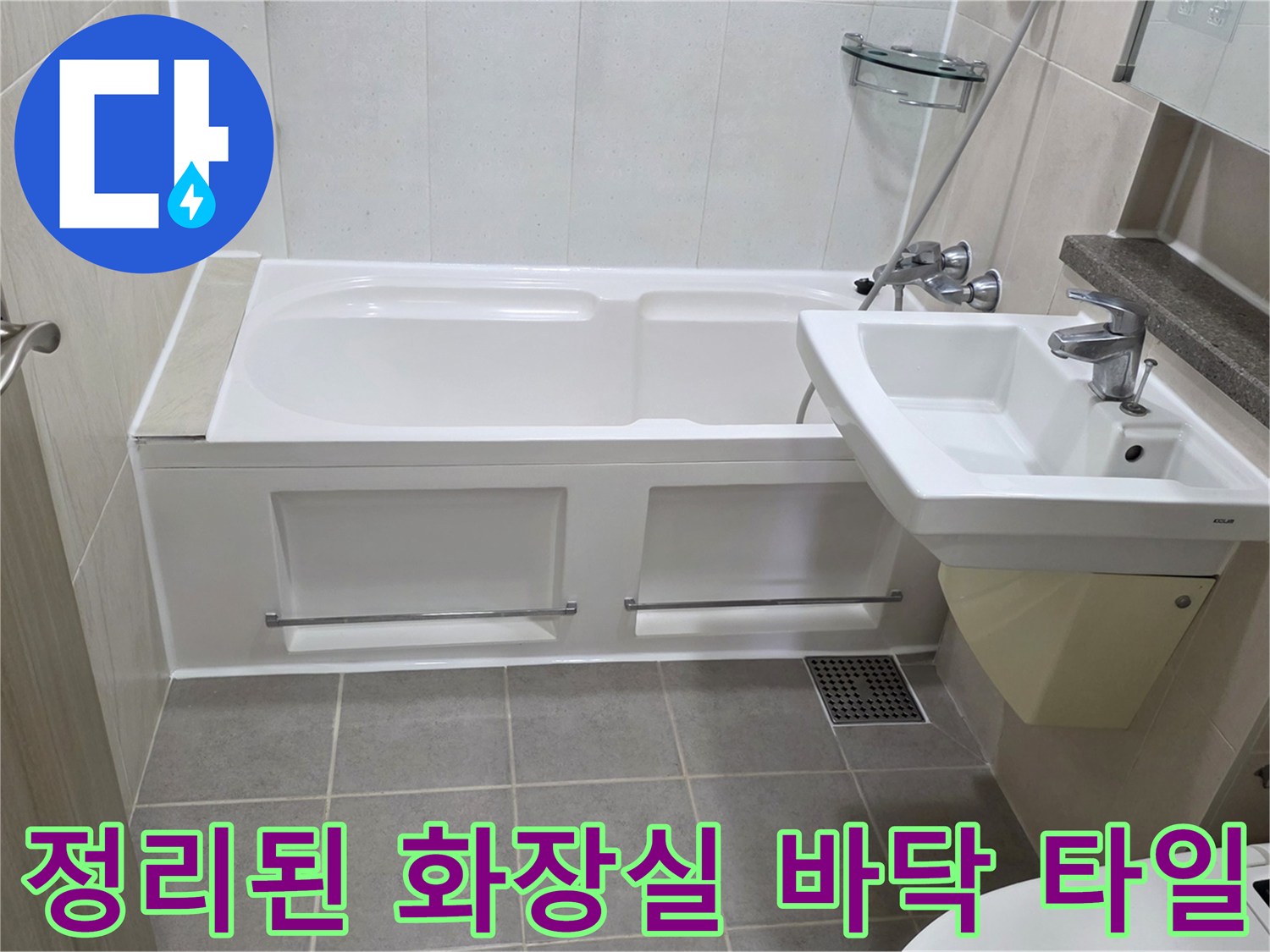 물샘 방지 작업을 마친 욕실 타일과 배수구 주변 모습