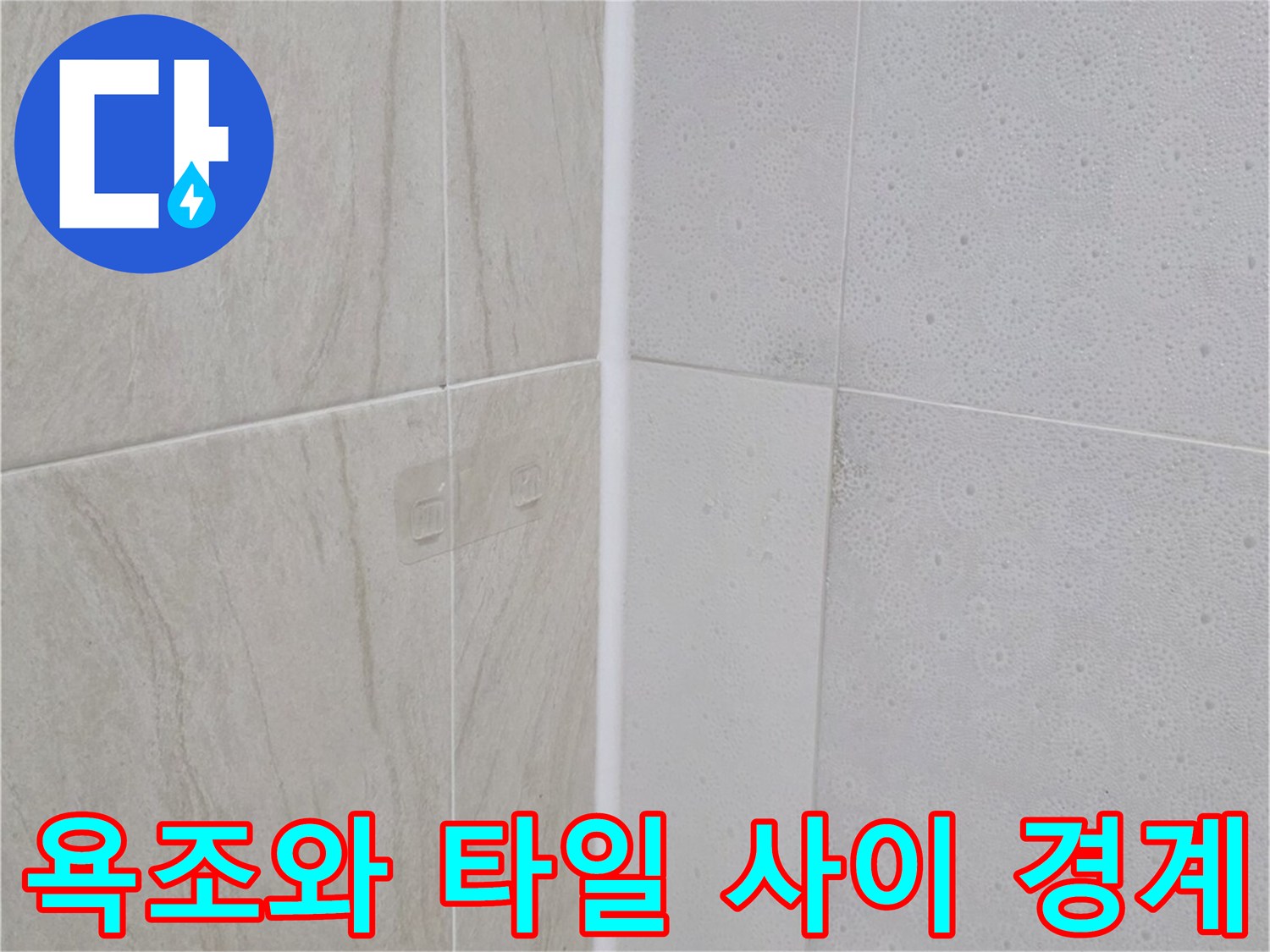 밝은 베이지색 타일과 흰색 욕조의 접합 부위 근접 촬영