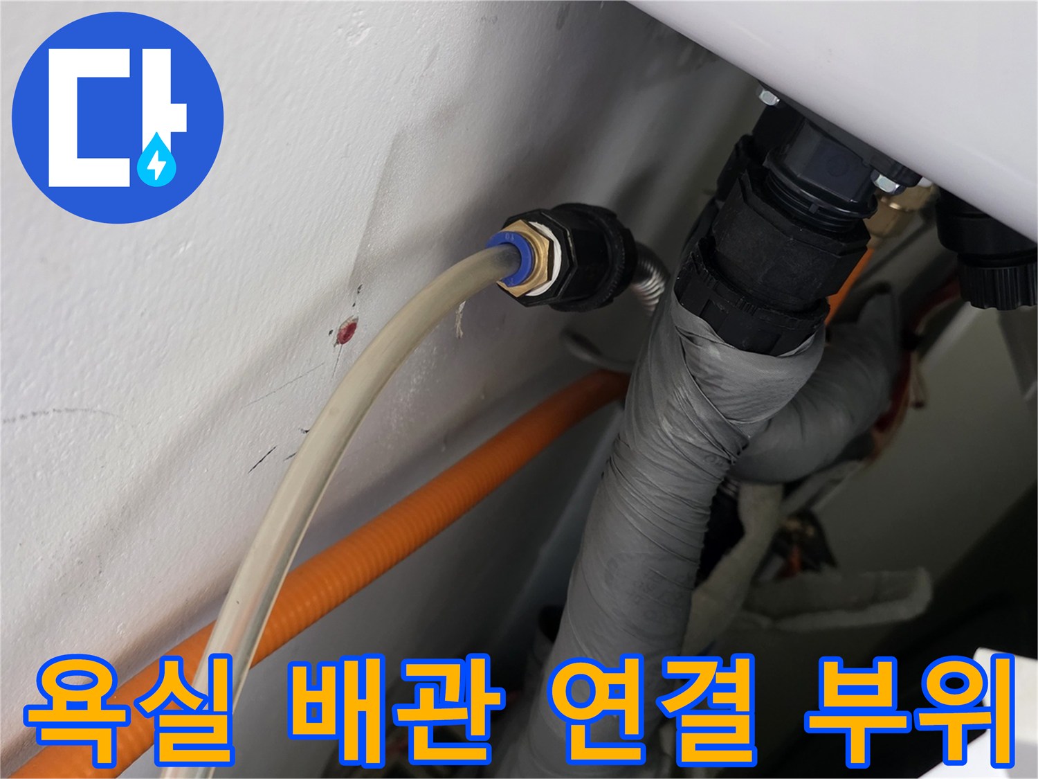 배관의 연결 마감재와 주변 벽면 상태를 촬영한 이미지입니다.