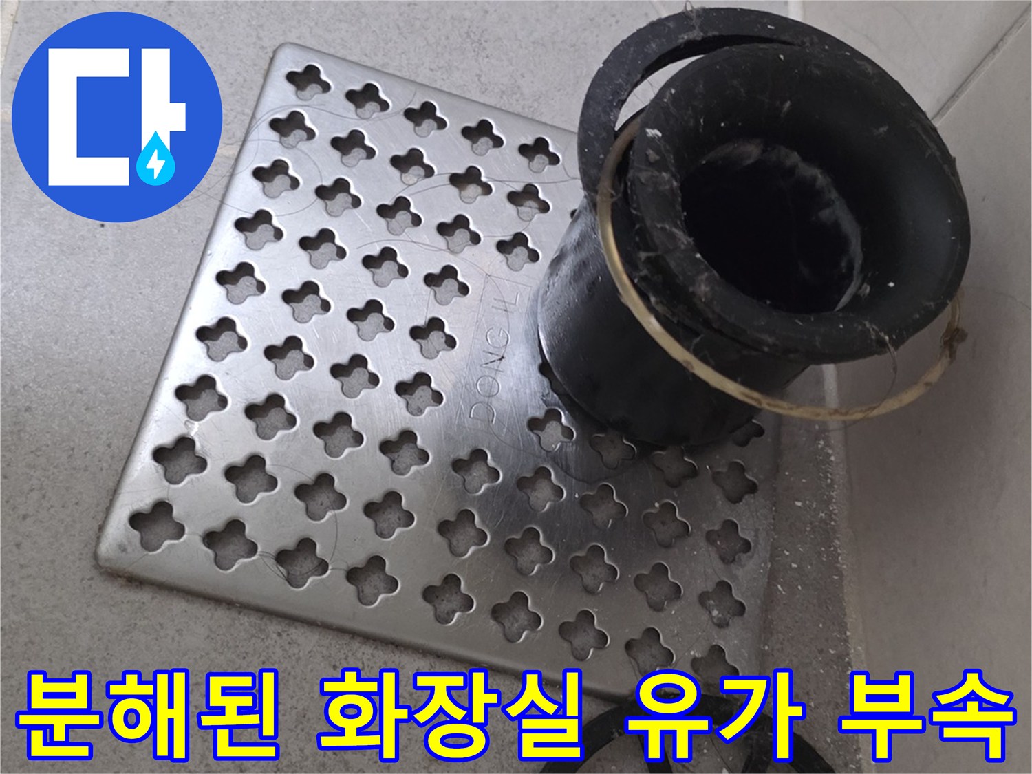 배수구 입구와 분리된 내부 트랩 부품