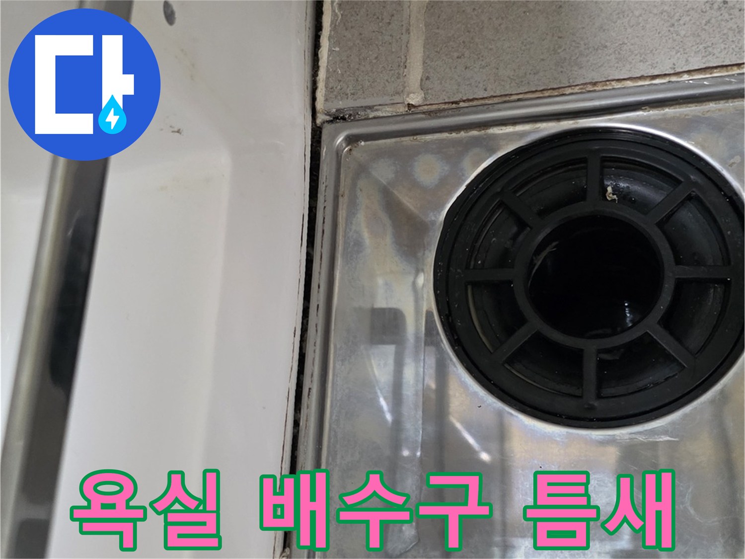 욕조 내부-배수구 주변 타일 마감 상태