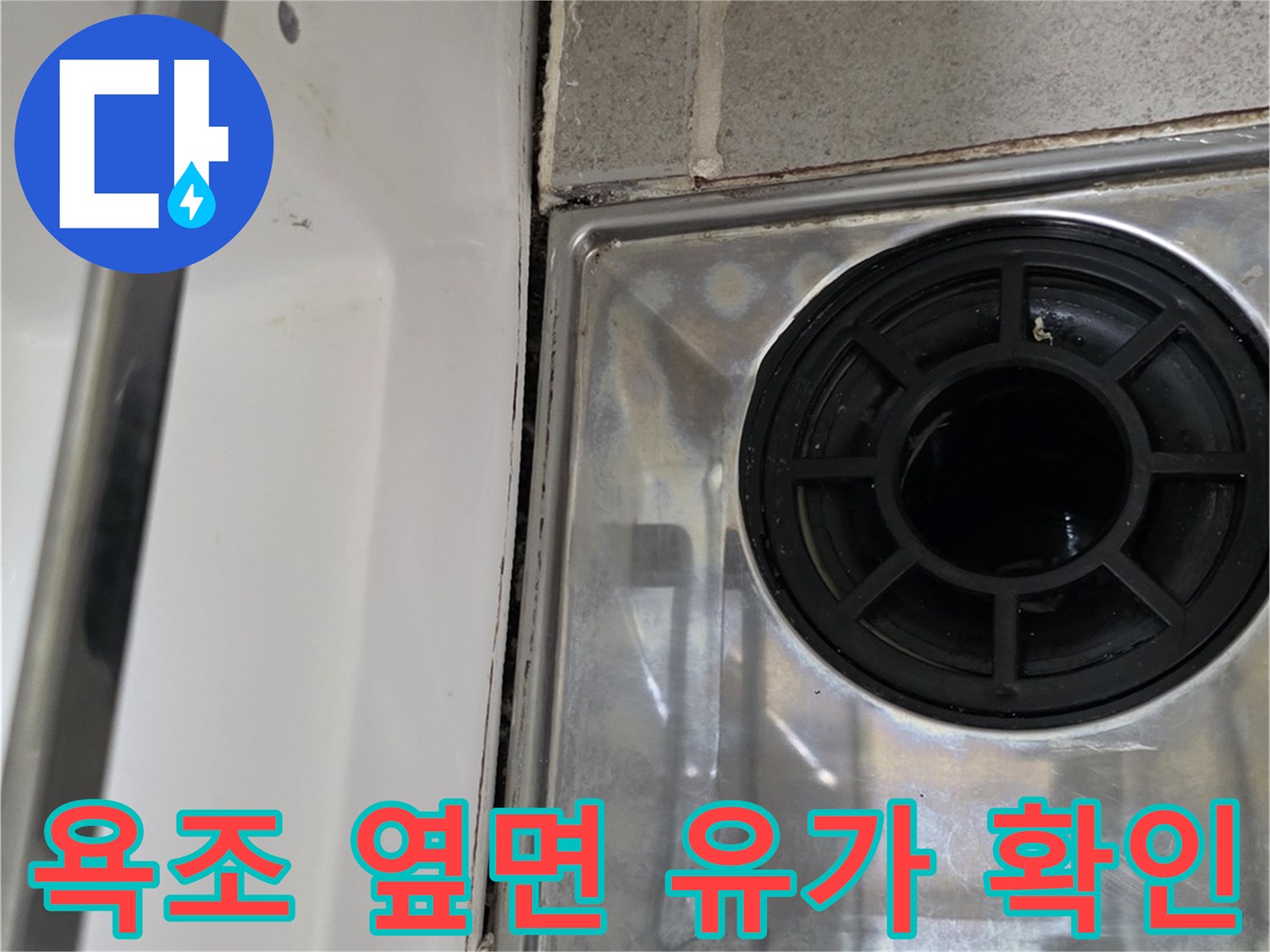 욕조 배수 유가와 타일 접합부 - 물샘 원인 분석 중